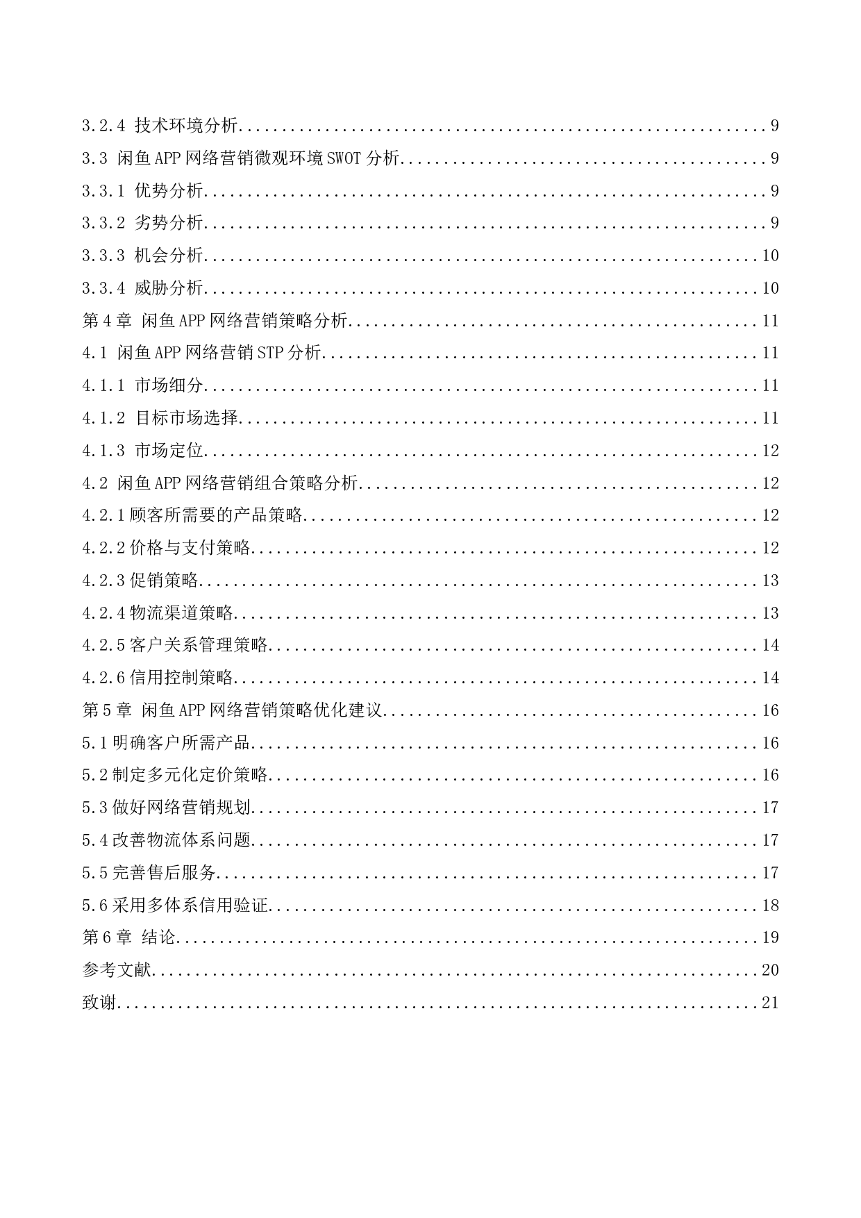 [论文]闲鱼APP网络营销策略研究-16822字.docx 第4页