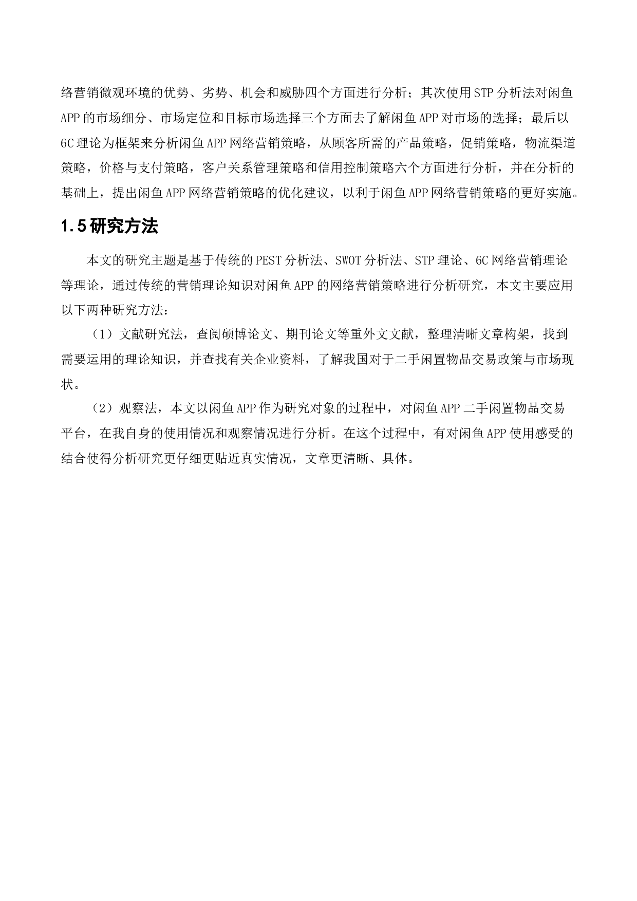 [论文]闲鱼APP网络营销策略研究-16822字.docx 第8页