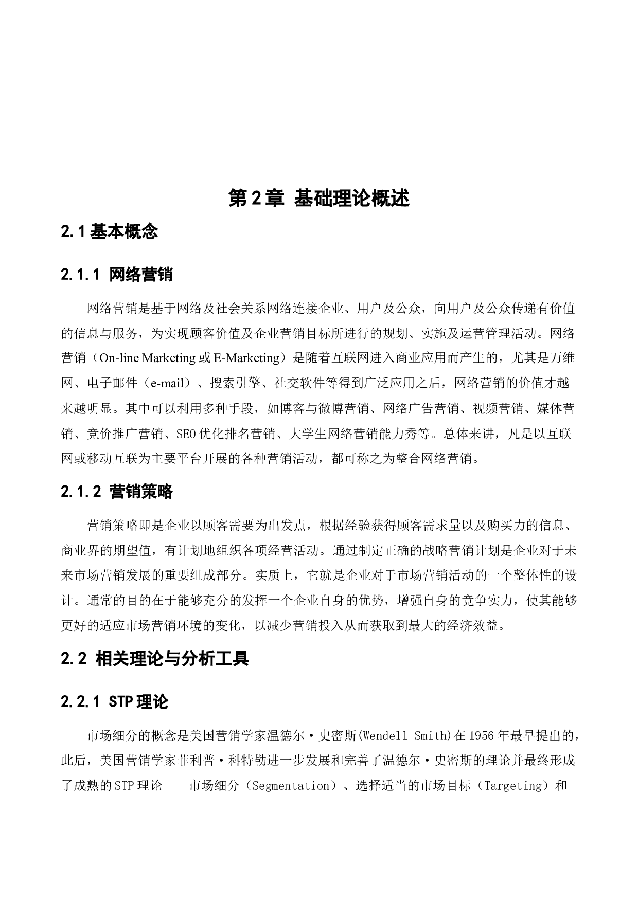 [论文]闲鱼APP网络营销策略研究-16822字.docx 第9页