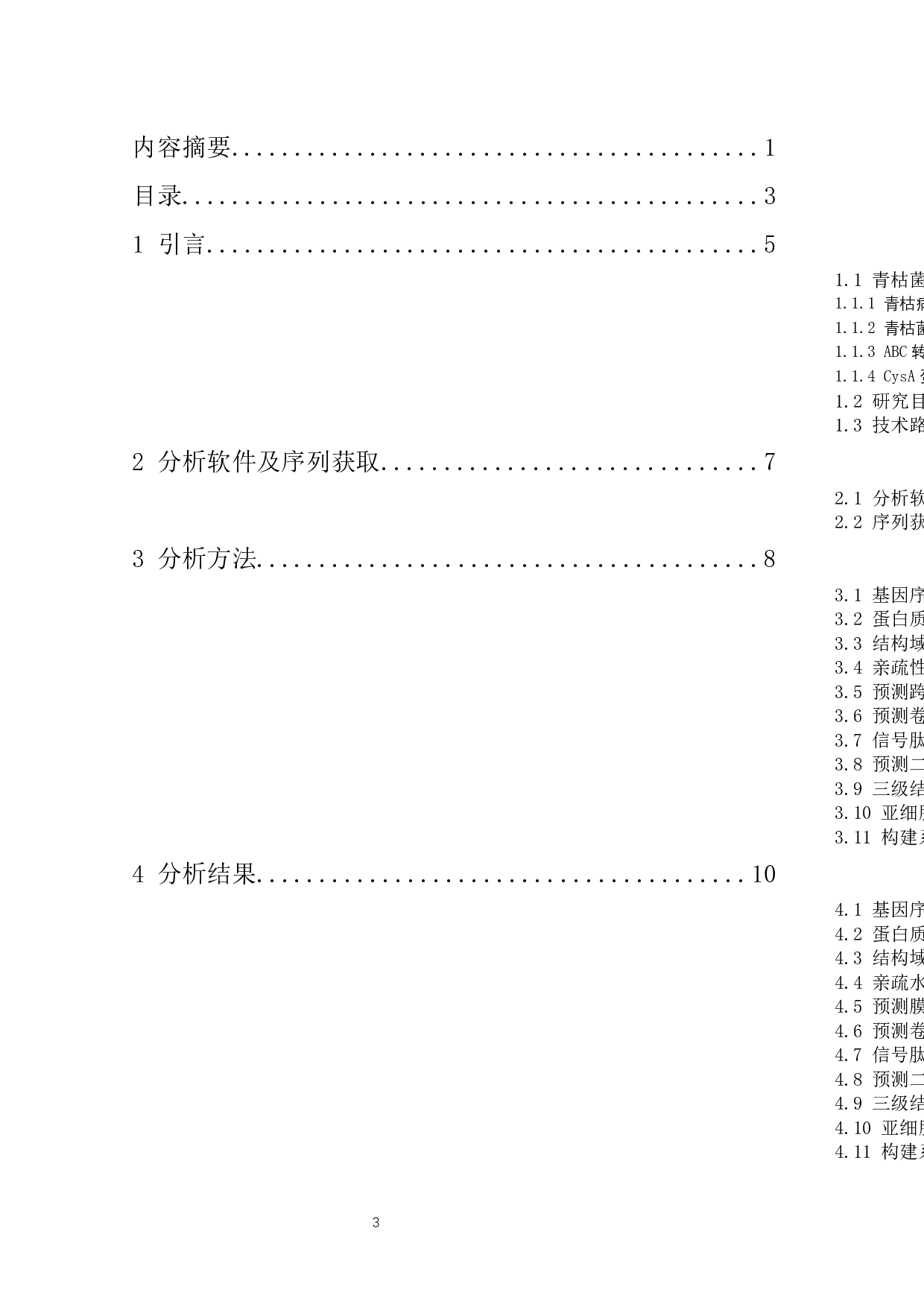 青枯菌CysA蛋白功能的生物信息学研究-7021字.docx 第3页