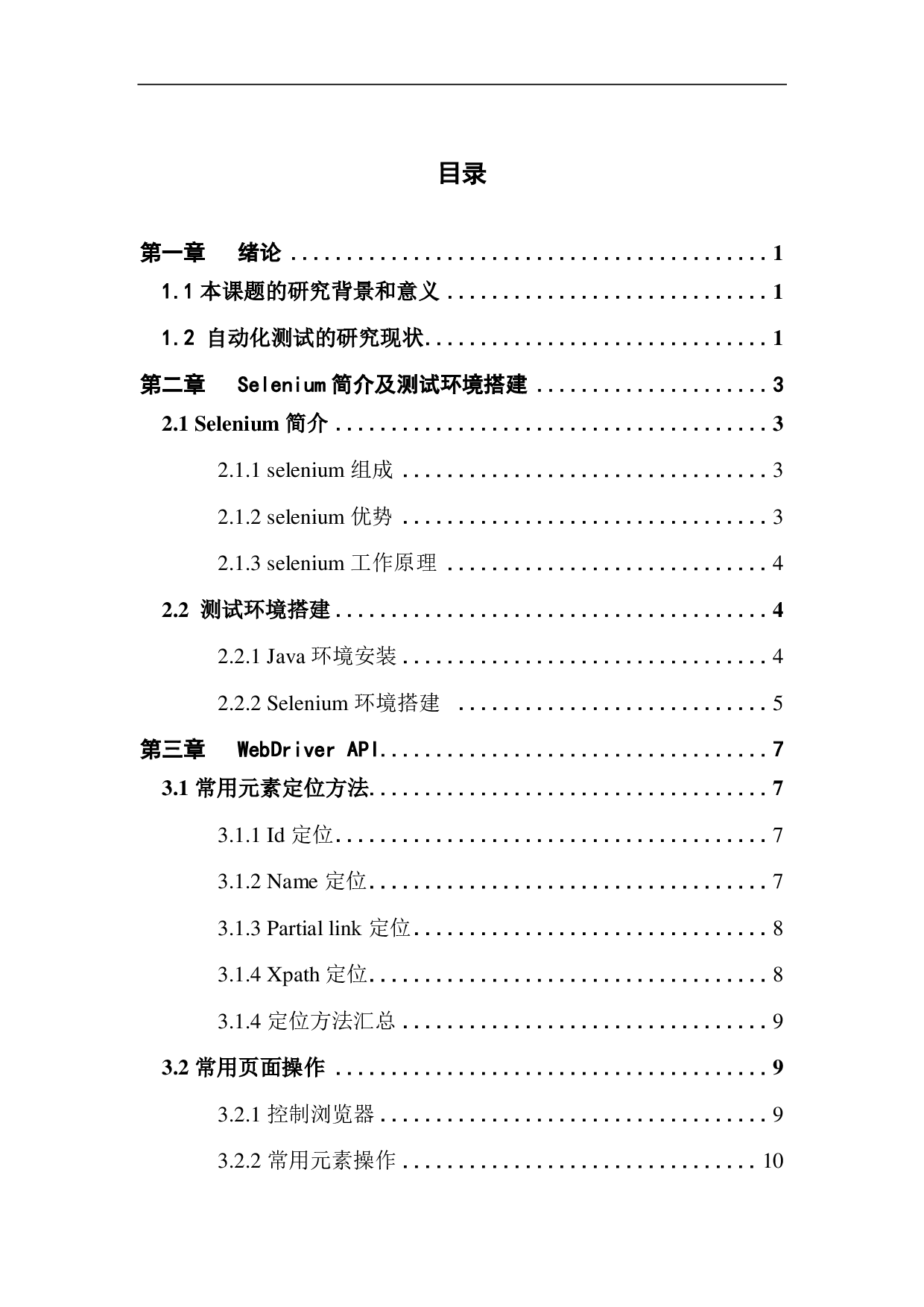 基于web应用自动化测试技术的研究与应用-2816字.pdf 第3页