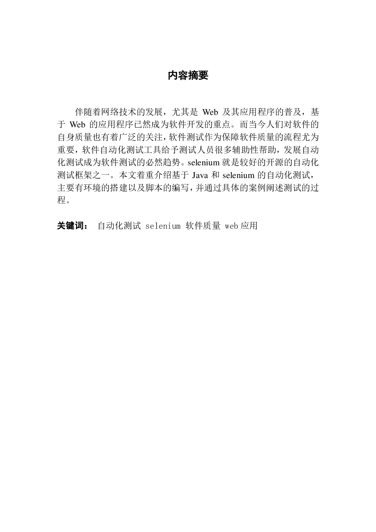 基于web应用自动化测试技术的研究与应用-2816字.pdf 第1页