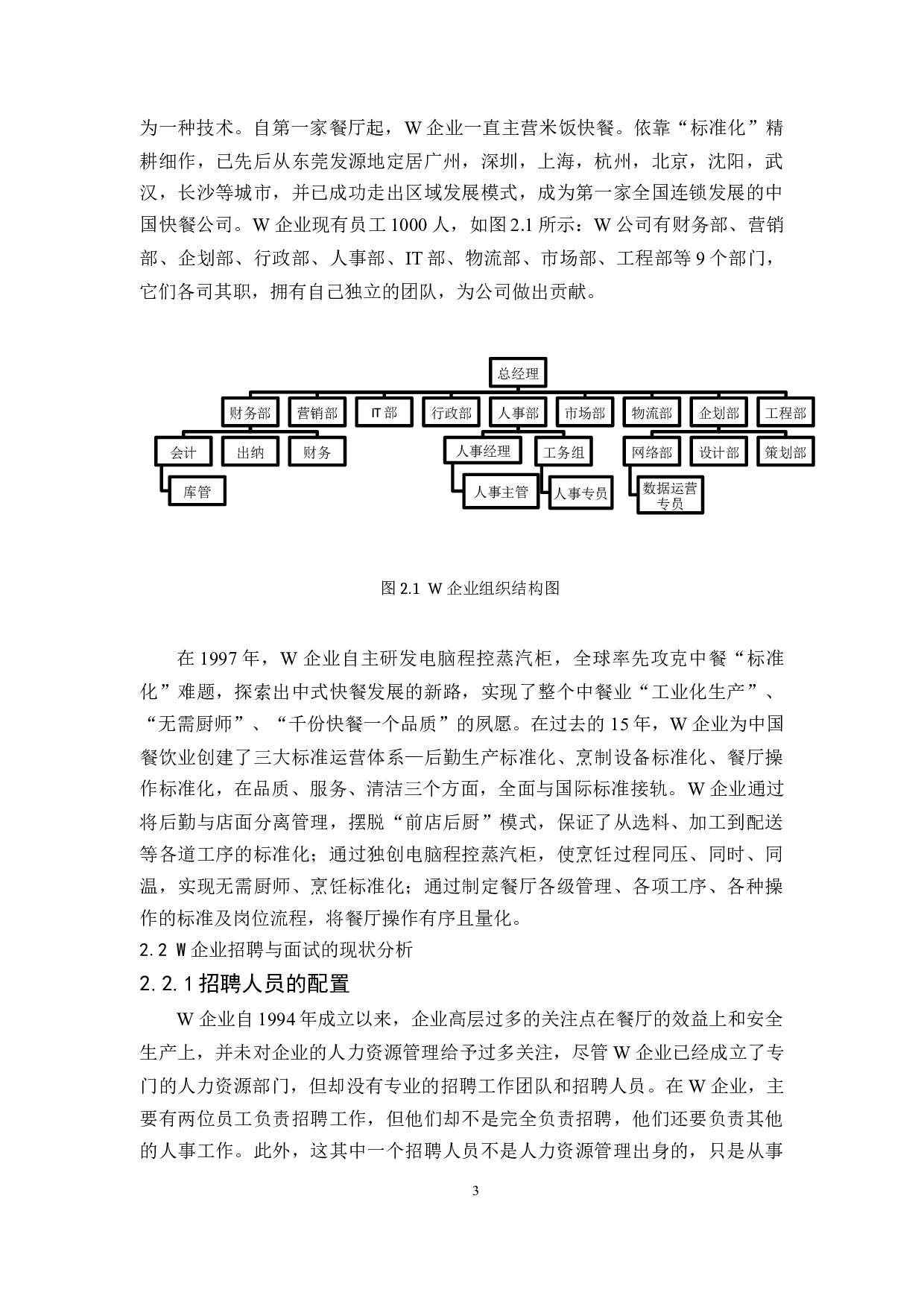 W企业员工高效招聘与精准面试研究-11963字.docx 第7页