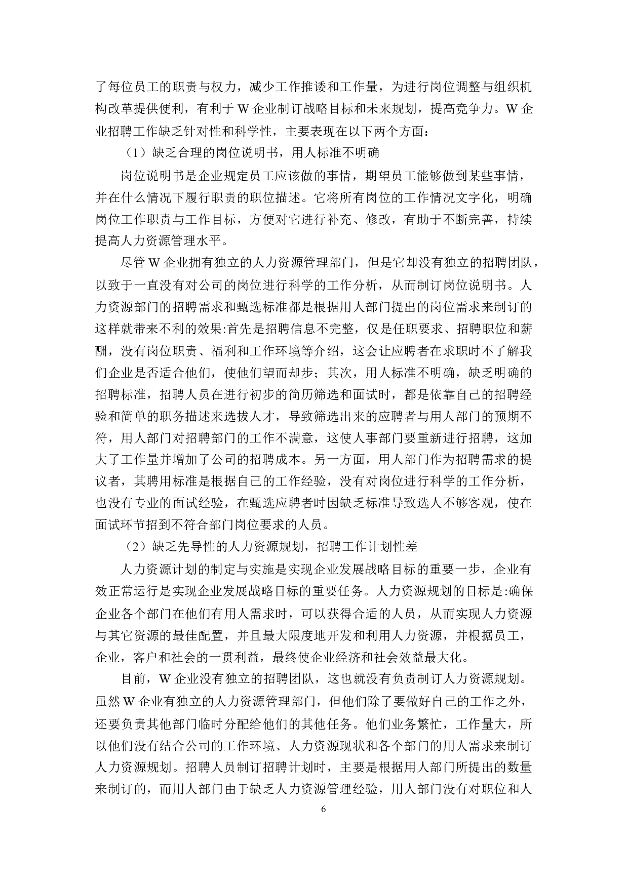 W企业员工高效招聘与精准面试研究-11963字.docx 第10页