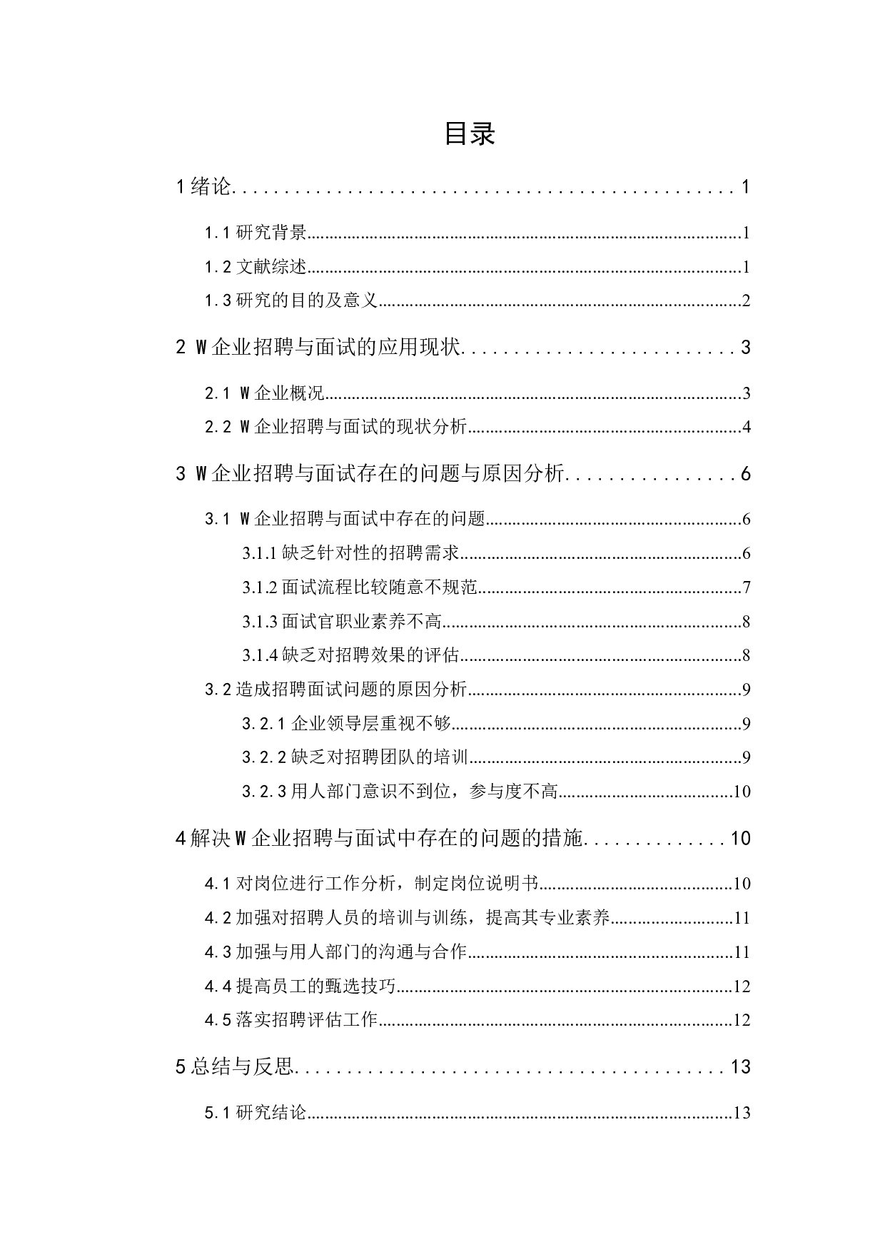 W企业员工高效招聘与精准面试研究-11963字.docx 第1页