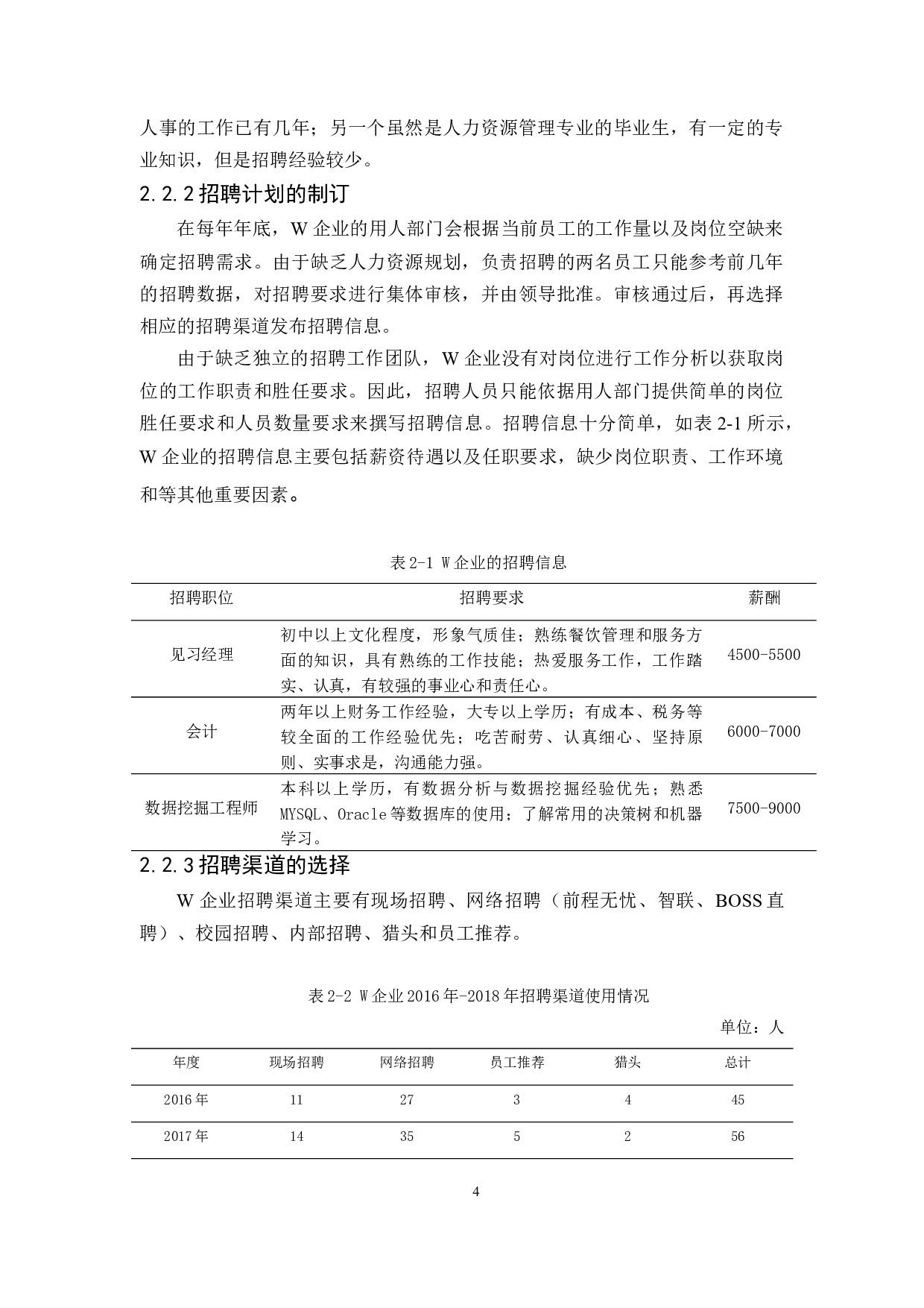 W企业员工高效招聘与精准面试研究-11963字.docx 第8页