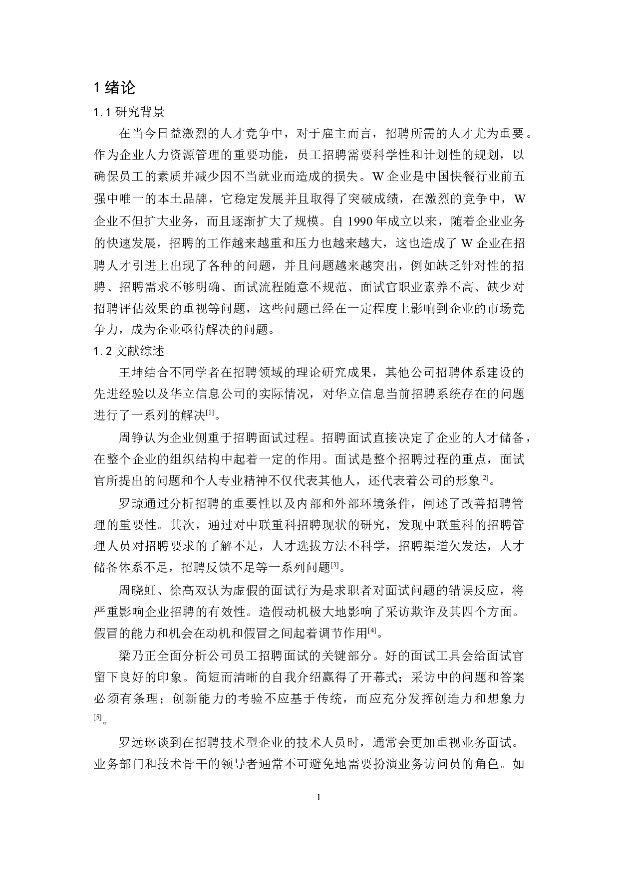 W企业员工高效招聘与精准面试研究-11963字.docx 第5页