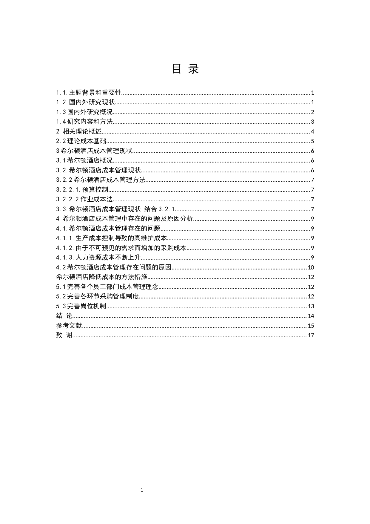 希尔顿酒店成本管理研究-8721字.docx 第3页