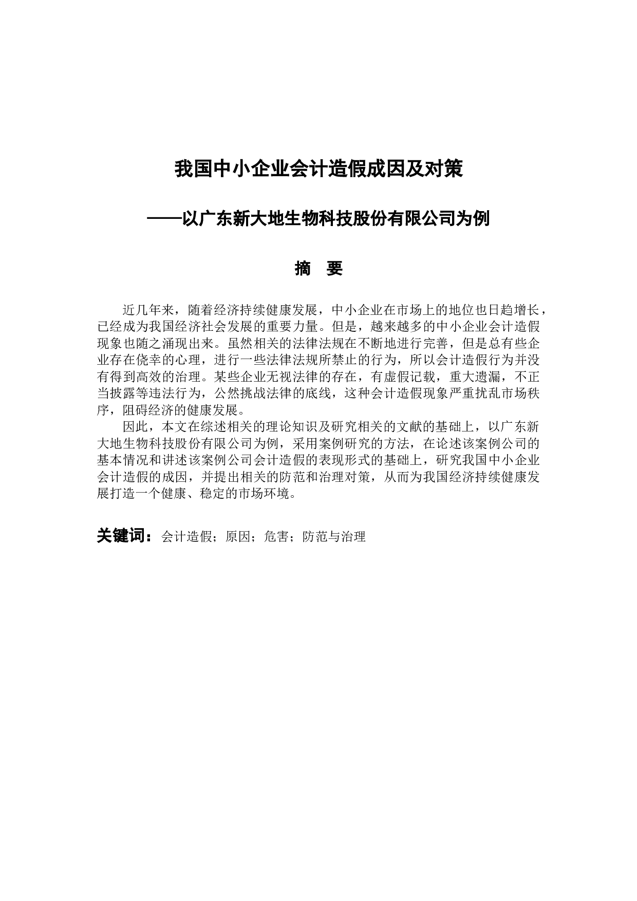 以广东新大地生物科技股份有限公司为例-11158字.docx 第1页