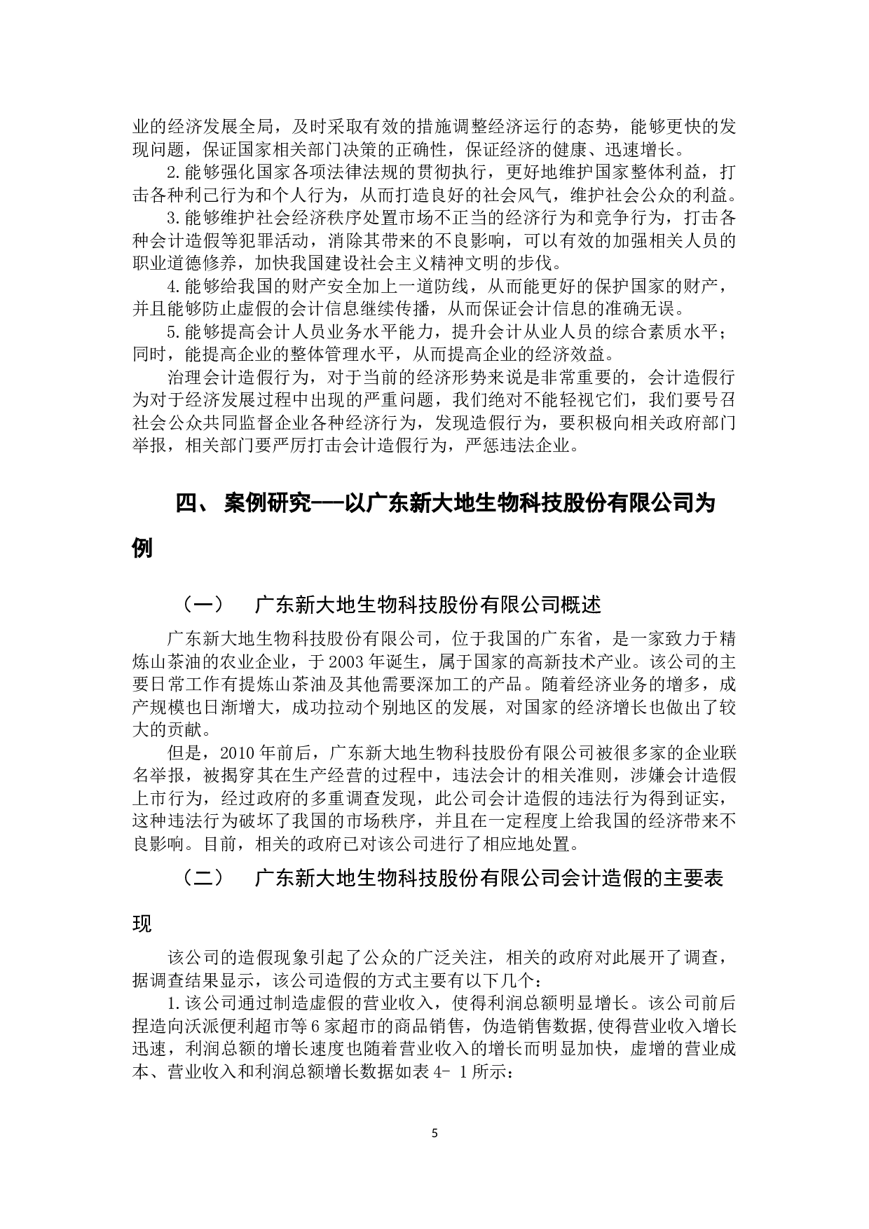 以广东新大地生物科技股份有限公司为例-11158字.docx 第8页