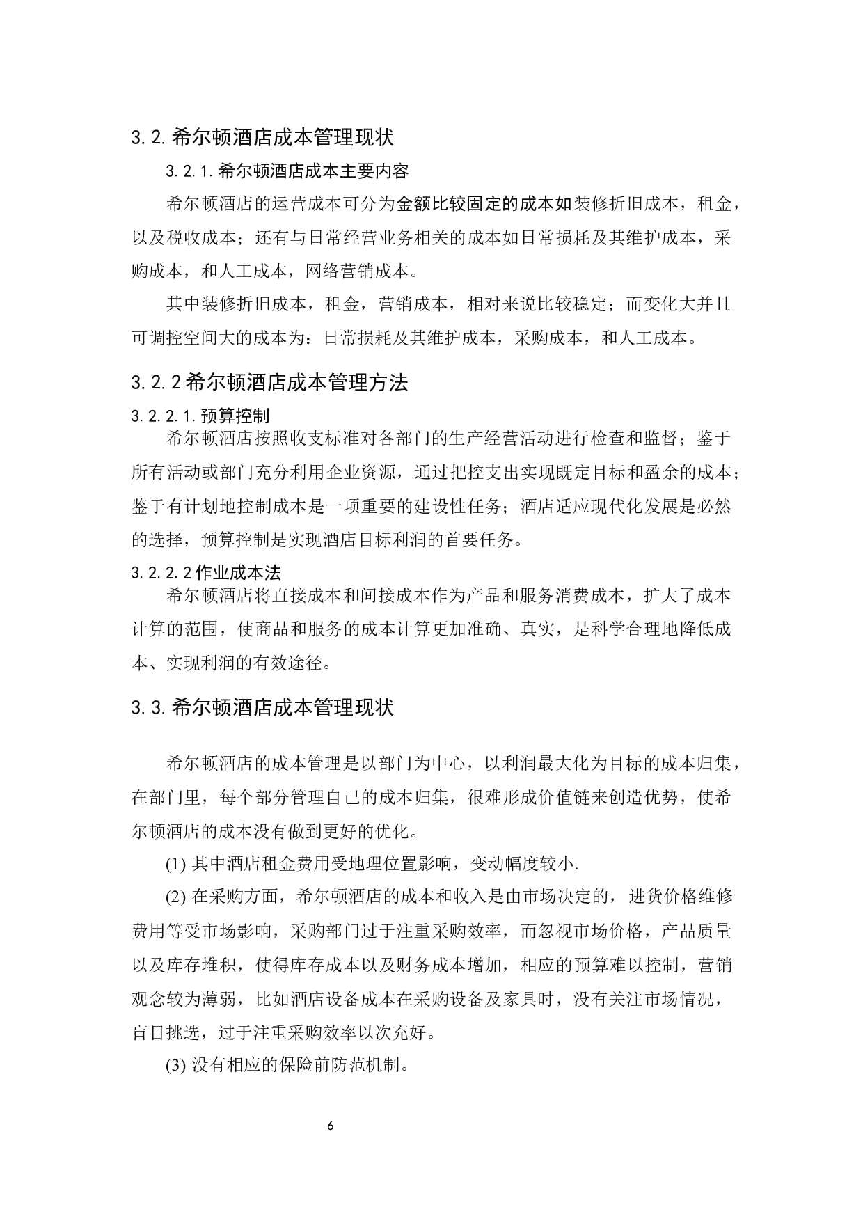 希尔顿酒店成本管理研究-8721字.docx 第8页