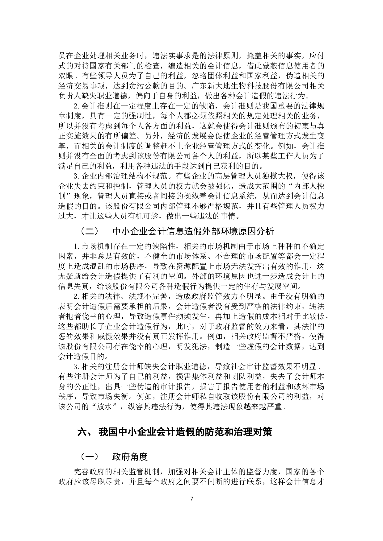 以广东新大地生物科技股份有限公司为例-11158字.docx 第10页