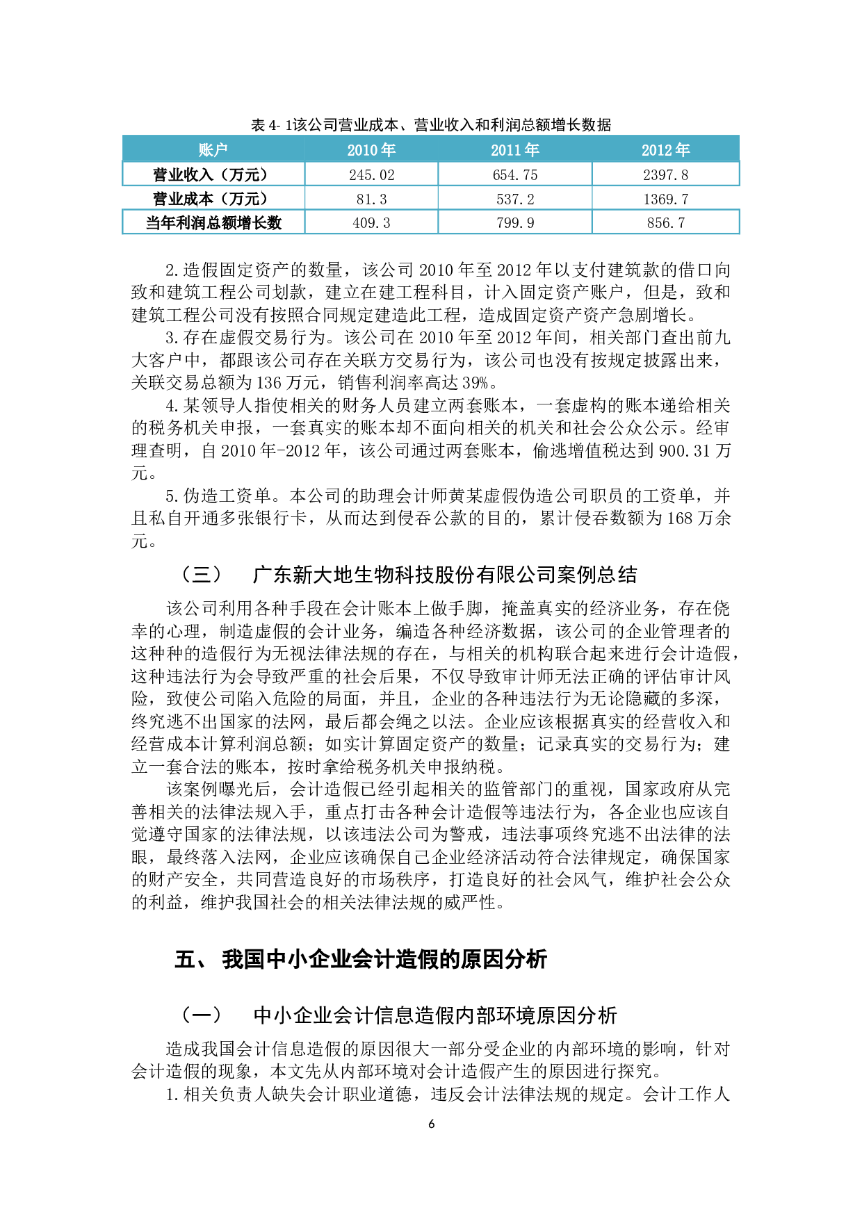 以广东新大地生物科技股份有限公司为例-11158字.docx 第9页
