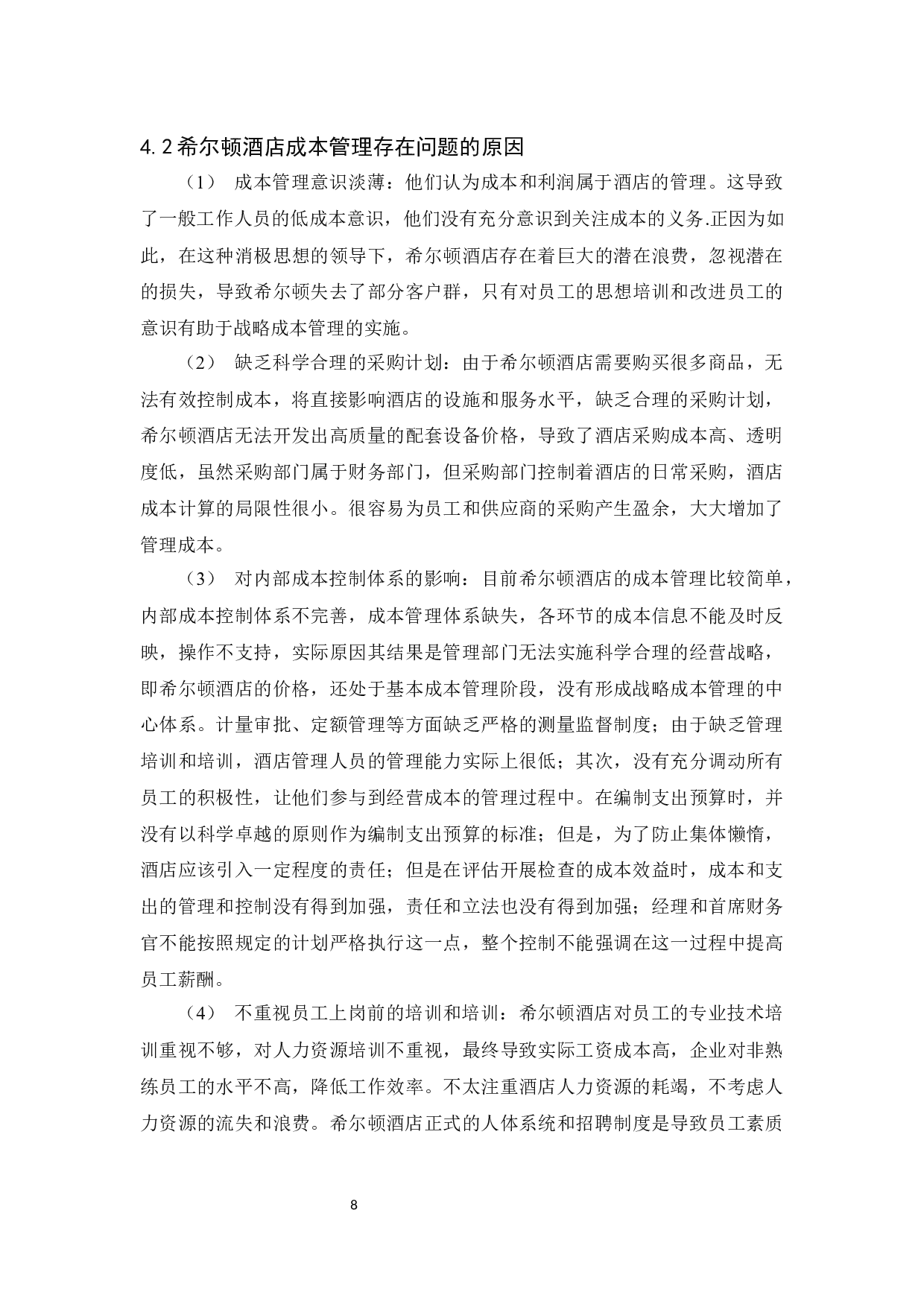 希尔顿酒店成本管理研究-8721字.docx 第10页
