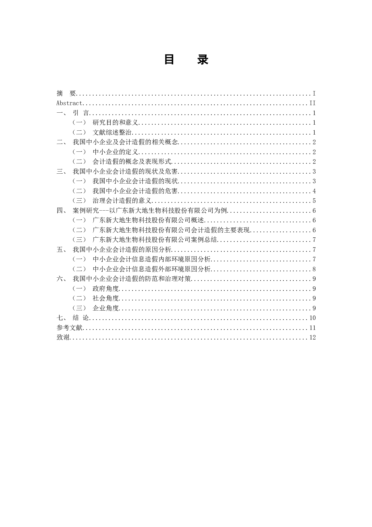 以广东新大地生物科技股份有限公司为例-11158字.docx 第3页