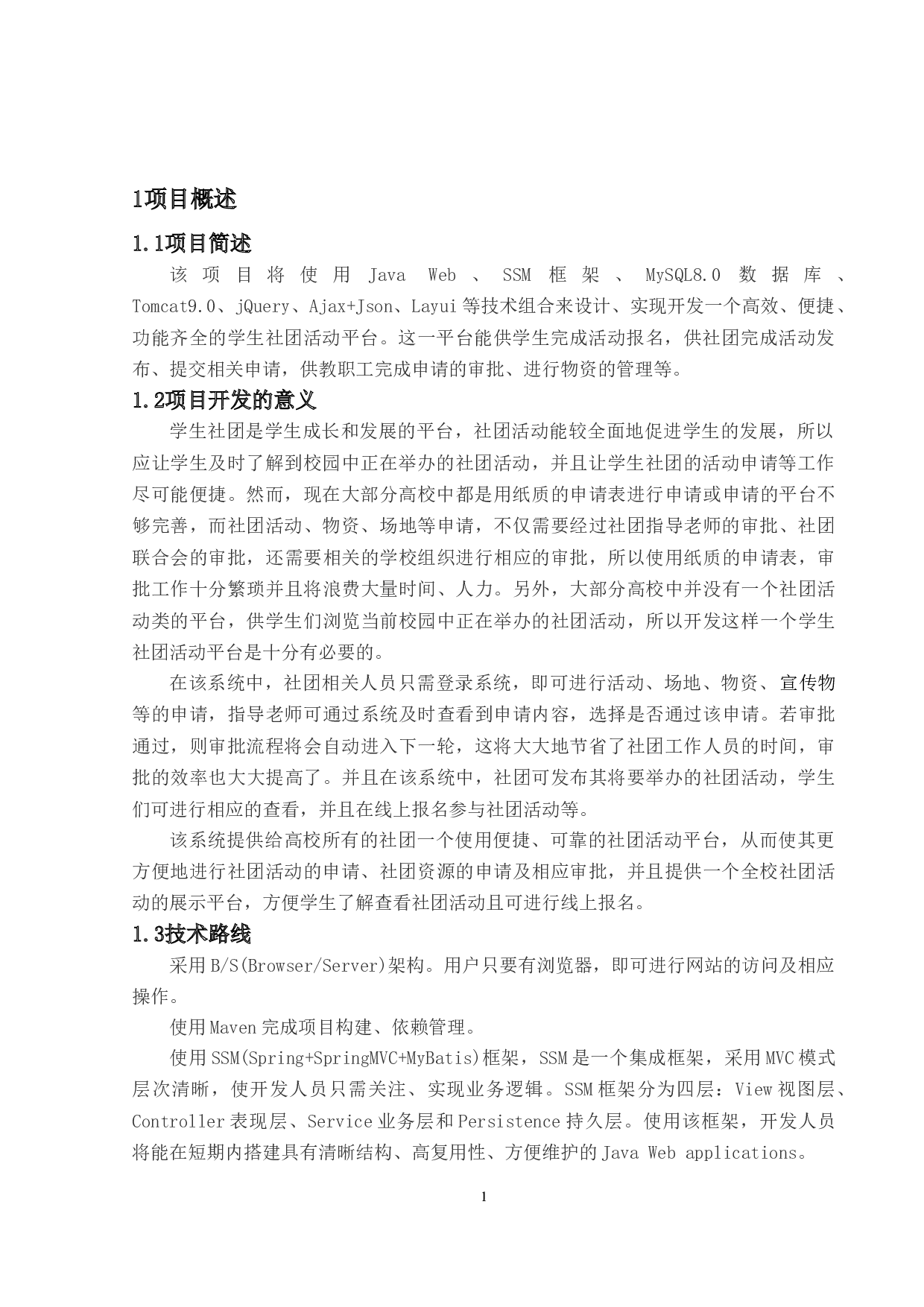 学生社团活动平台-24083字.docx 第5页