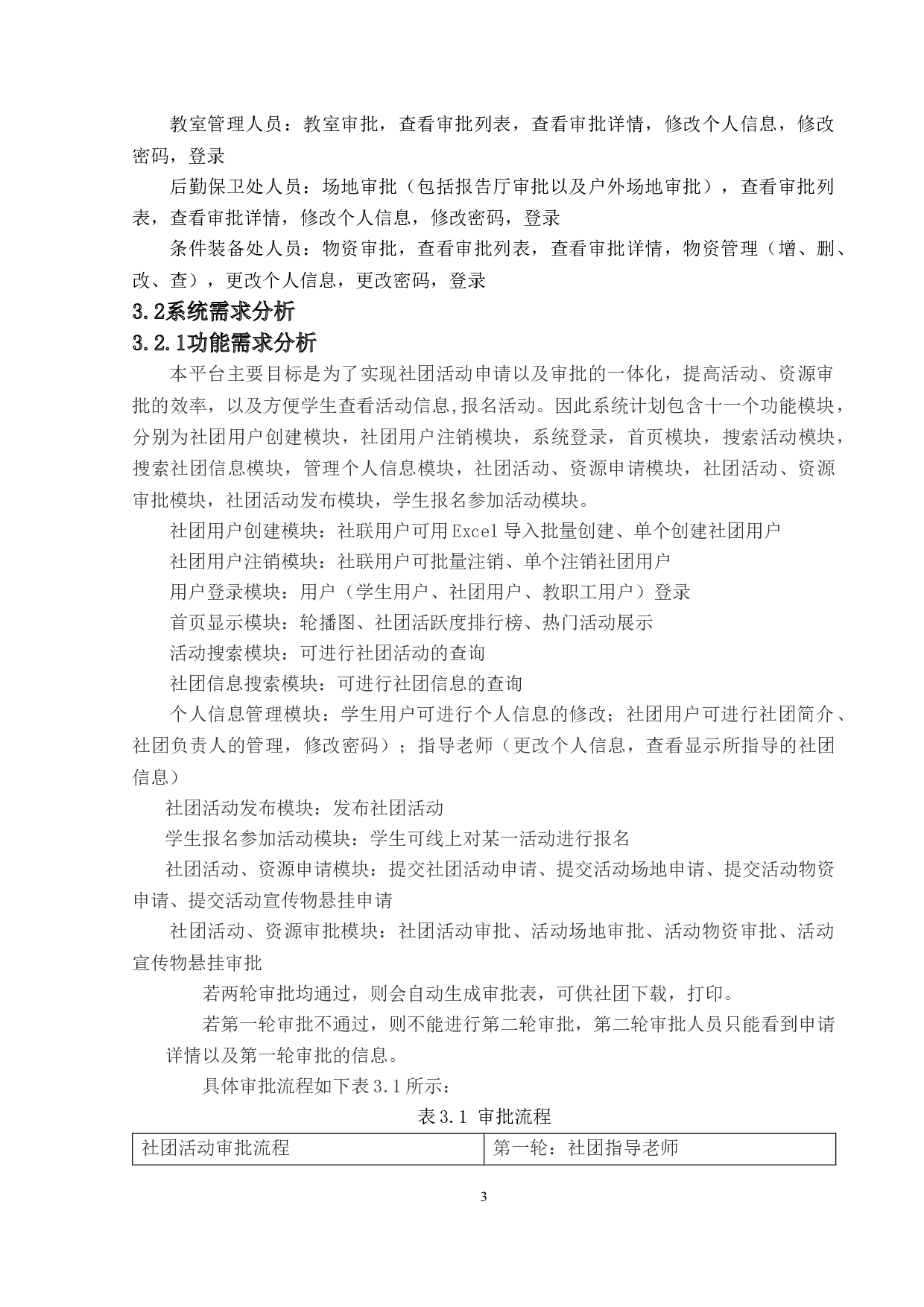 学生社团活动平台-24083字.docx 第7页