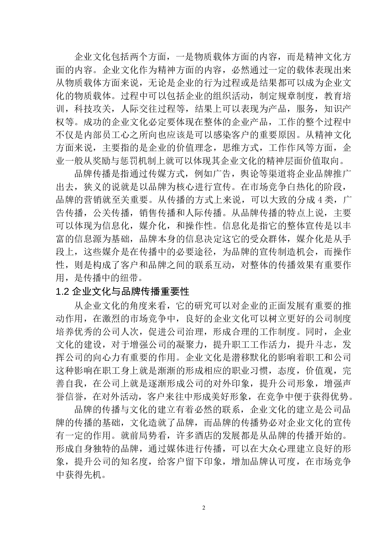 希尔顿酒店集团的经营文化与市场品牌传播策略探究-9315字.docx 第6页