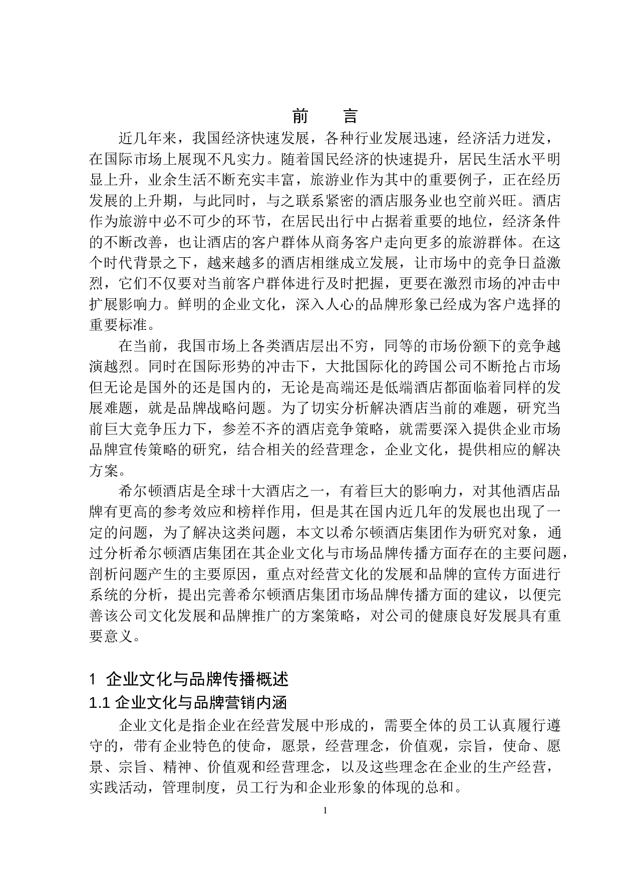 希尔顿酒店集团的经营文化与市场品牌传播策略探究-9315字.docx 第5页