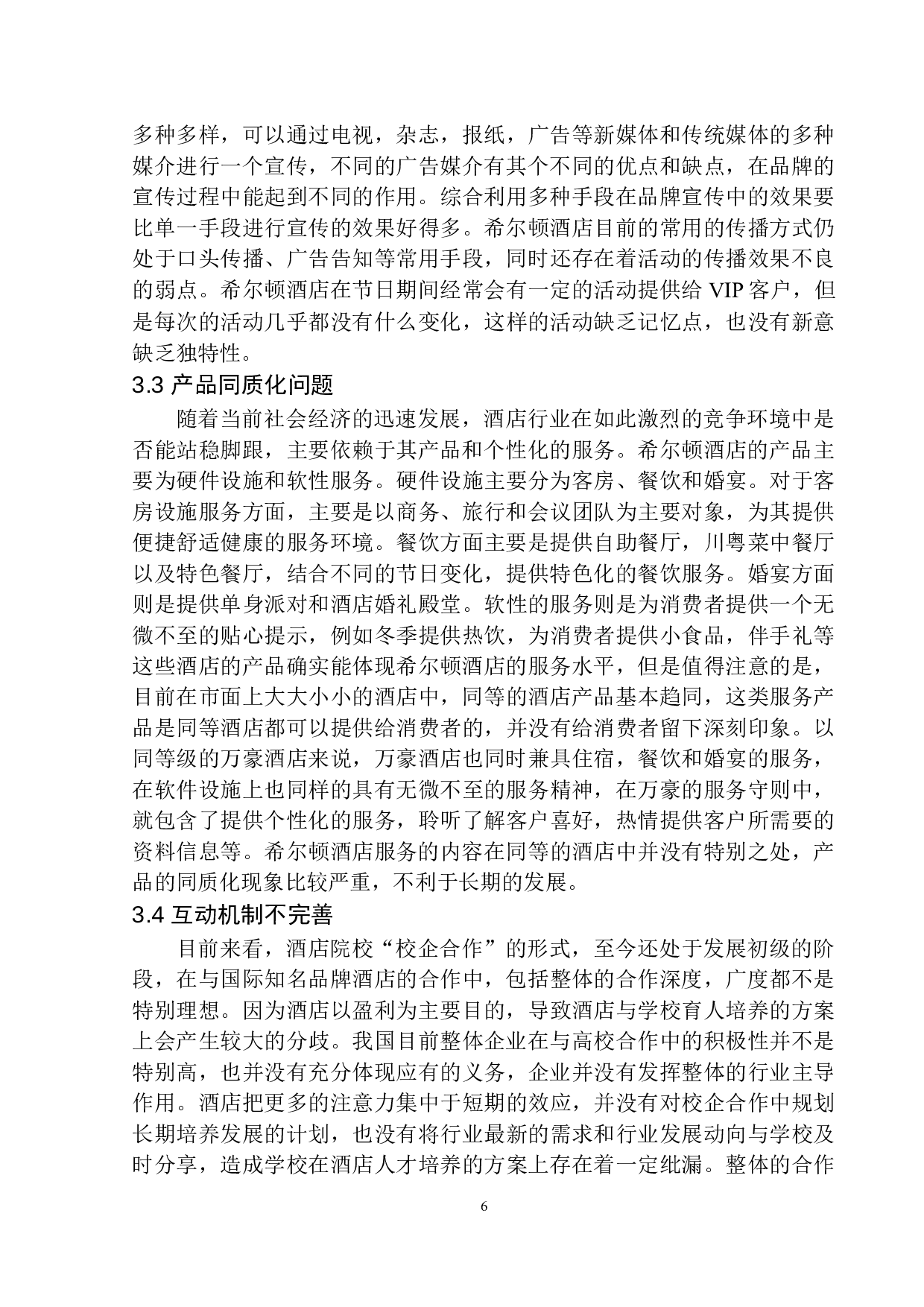 希尔顿酒店集团的经营文化与市场品牌传播策略探究-9315字.docx 第10页