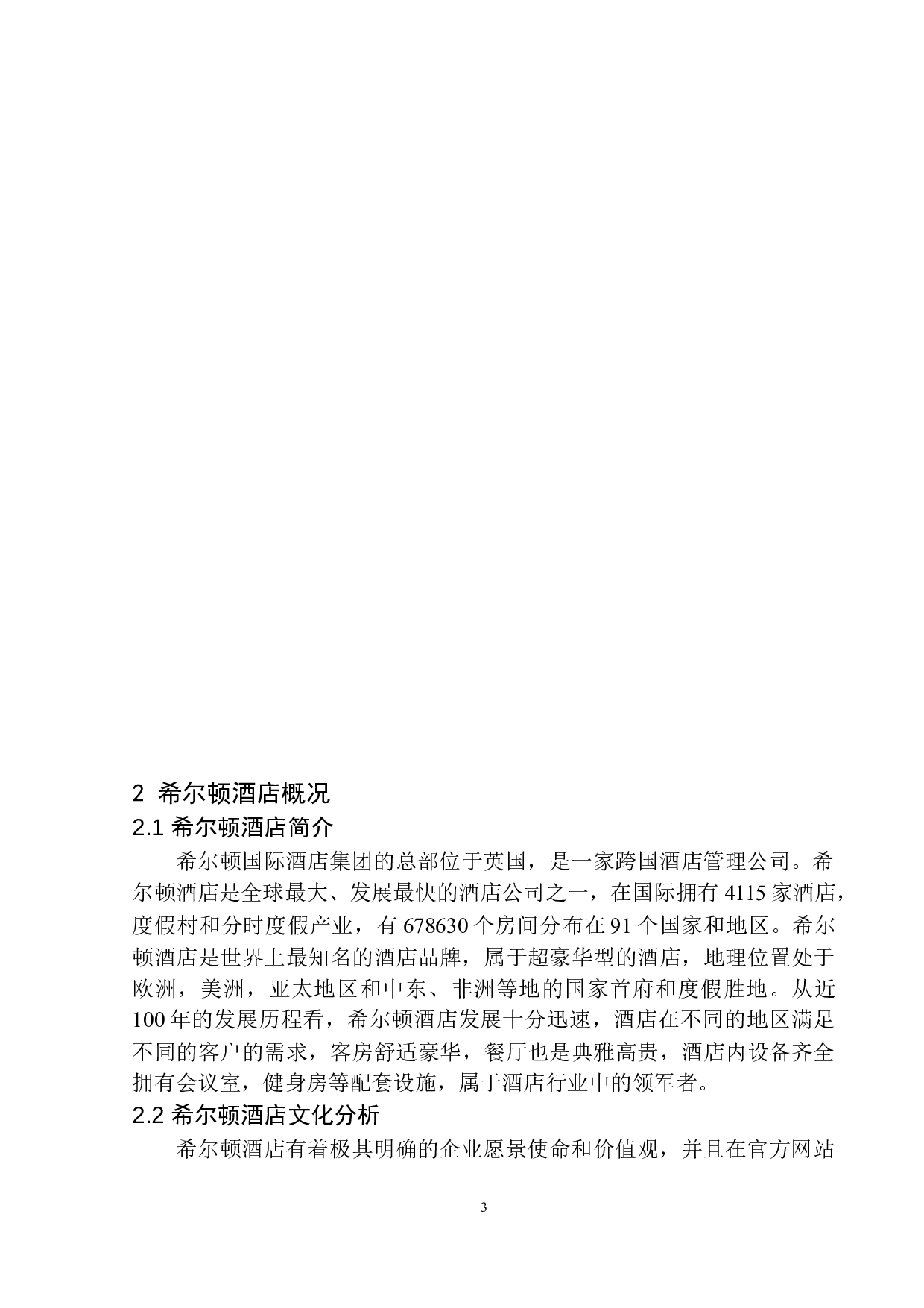 希尔顿酒店集团的经营文化与市场品牌传播策略探究-9315字.docx 第7页