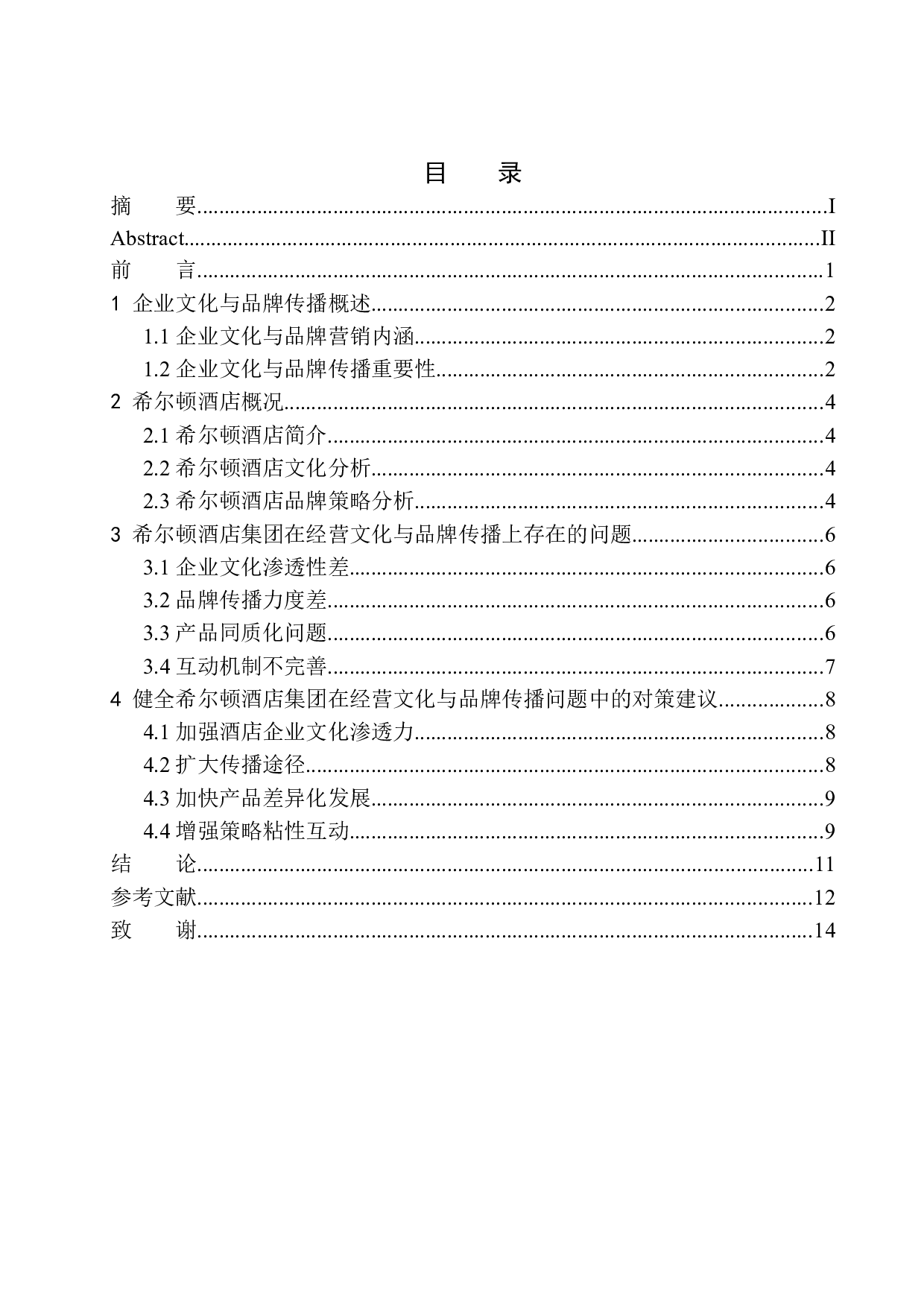 希尔顿酒店集团的经营文化与市场品牌传播策略探究-9315字.docx 第1页