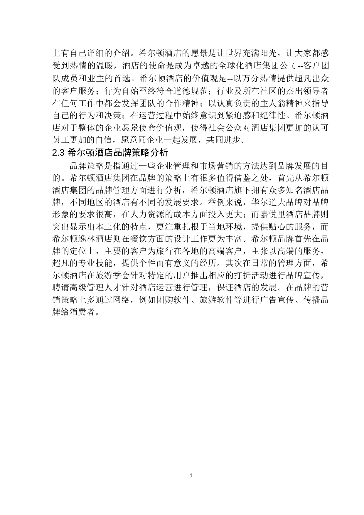 希尔顿酒店集团的经营文化与市场品牌传播策略探究-9315字.docx 第8页