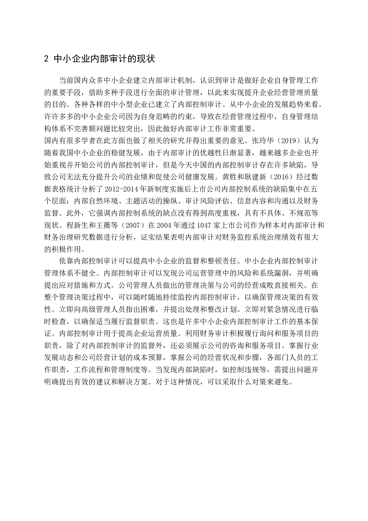 中小企业内部审计存在的问题及决策（4）-18081字.docx 第8页