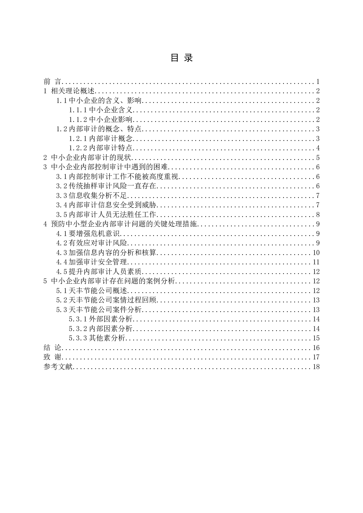 中小企业内部审计存在的问题及决策（4）-18081字.docx 第3页
