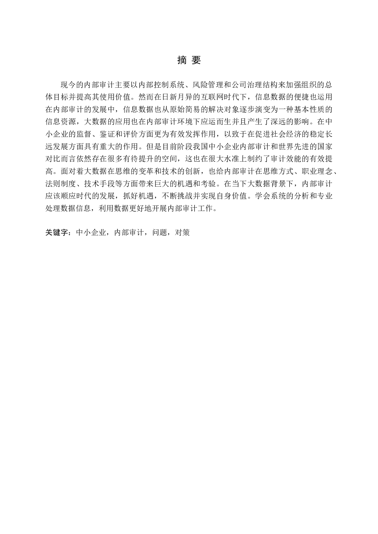 中小企业内部审计存在的问题及决策（4）-18081字.docx 第1页