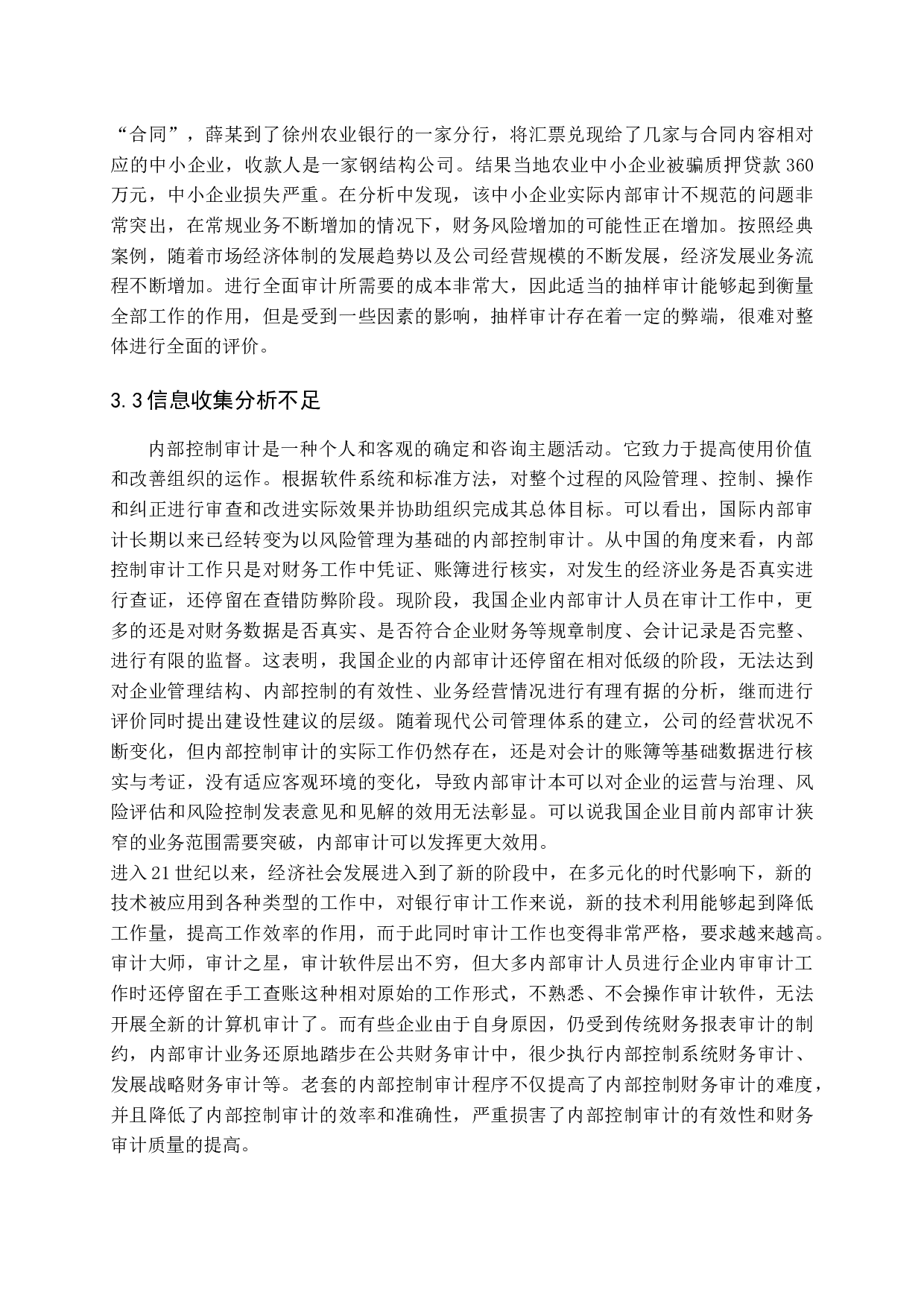 中小企业内部审计存在的问题及决策（4）-18081字.docx 第10页