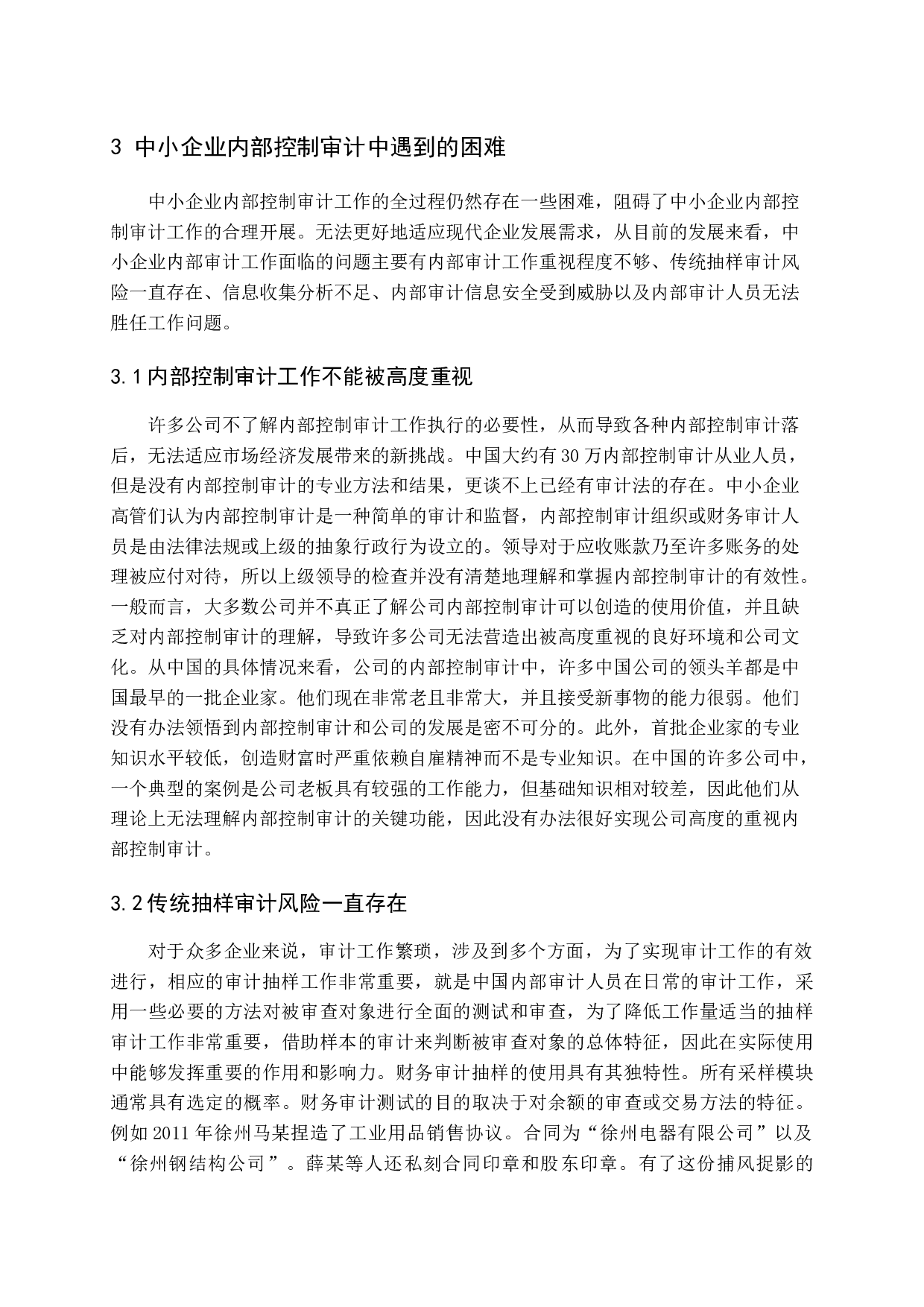 中小企业内部审计存在的问题及决策（4）-18081字.docx 第9页