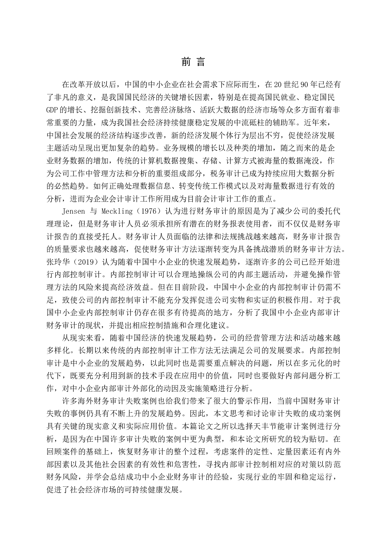 中小企业内部审计存在的问题及决策（4）-18081字.docx 第4页