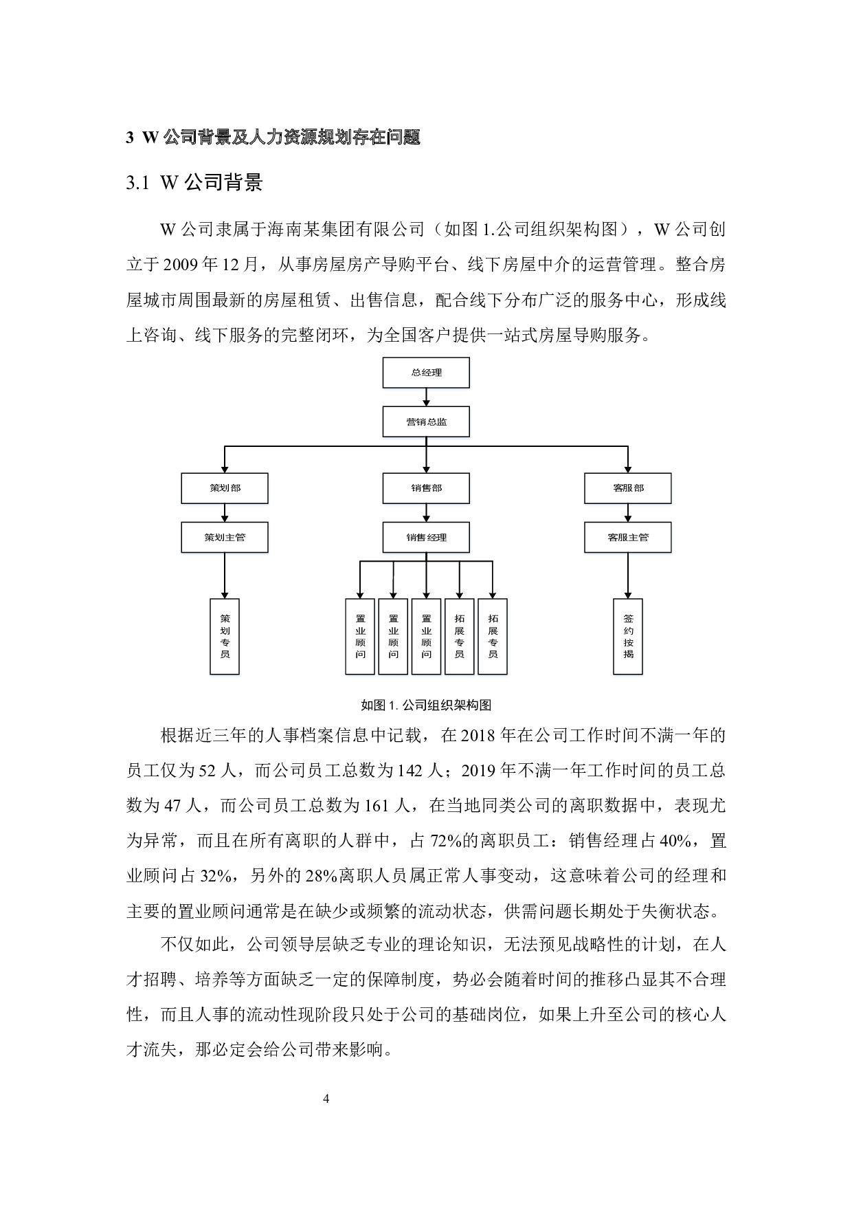 W公司人力资源规划现状分析及对策研究.docx-10352字.docx 第7页
