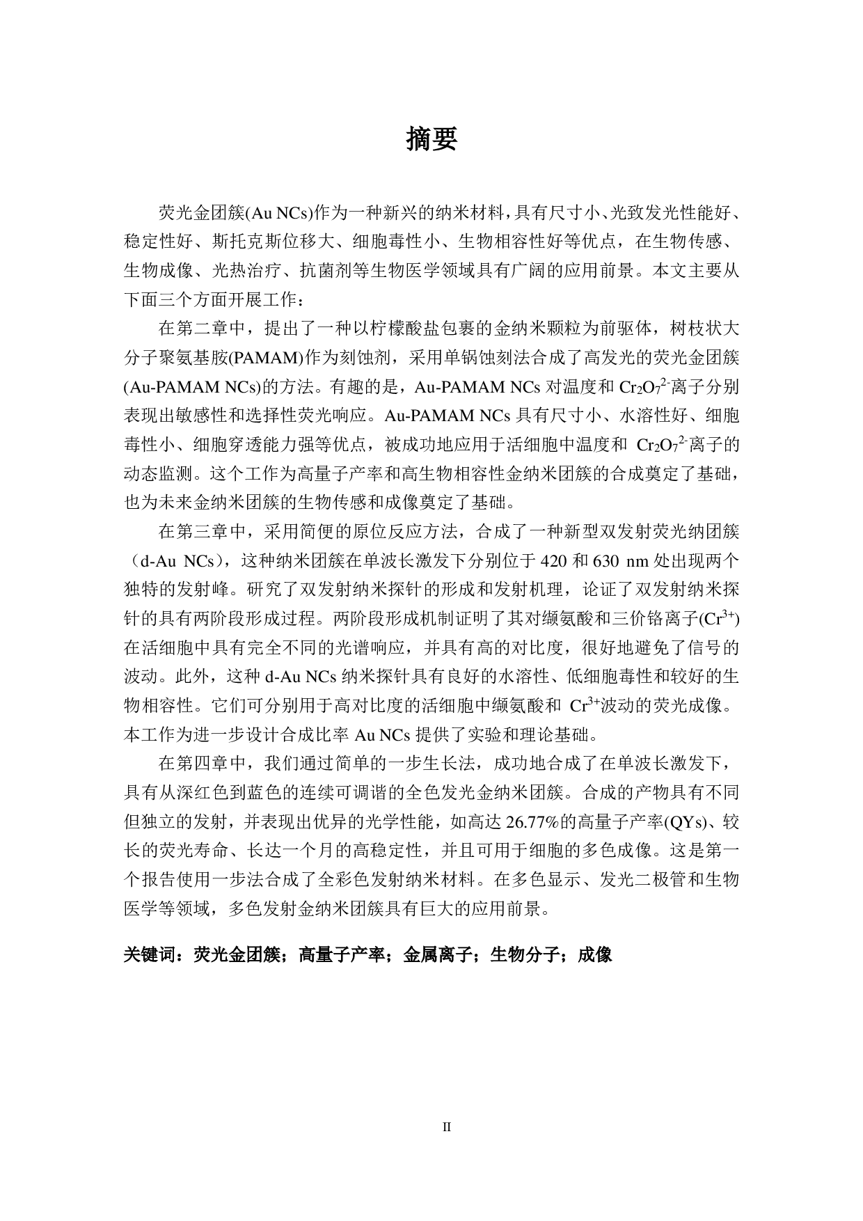 高量子产率荧光金团簇的生物分析与成像研究-9479字.pdf 第2页
