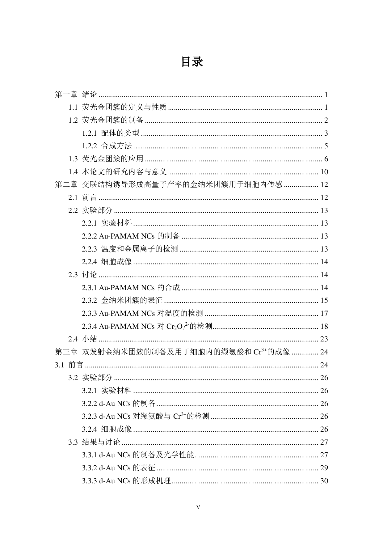高量子产率荧光金团簇的生物分析与成像研究-9479字.pdf 第5页