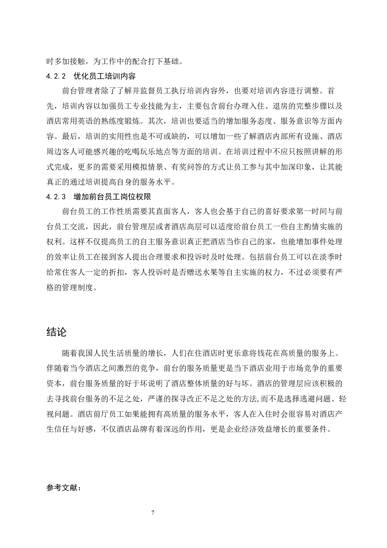 常熟理文铂尔曼酒店前台服务质量存在问题及对策研究.doc-6830字.docx 第10页