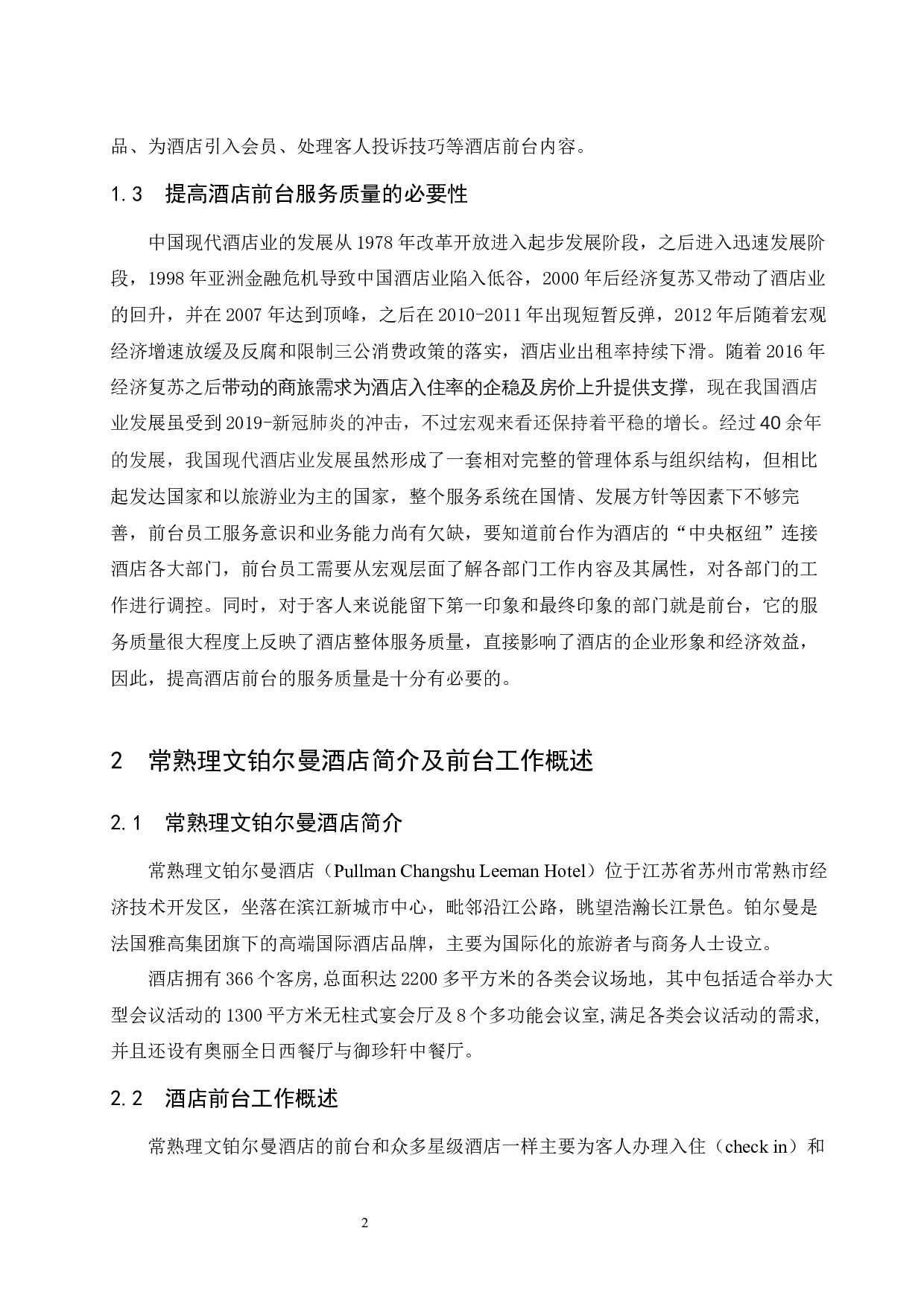 常熟理文铂尔曼酒店前台服务质量存在问题及对策研究.doc-6830字.docx 第5页