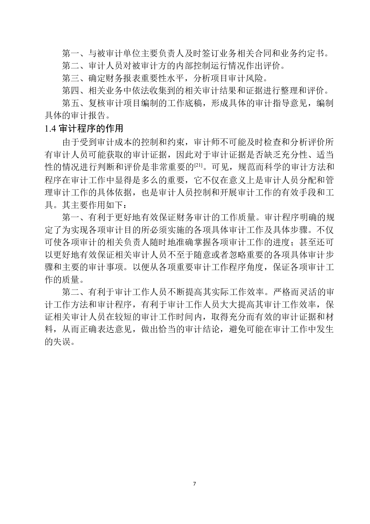 中衡安信会计师事务所在审计程序执行中存在的问题及对策-12448字.docx 第9页