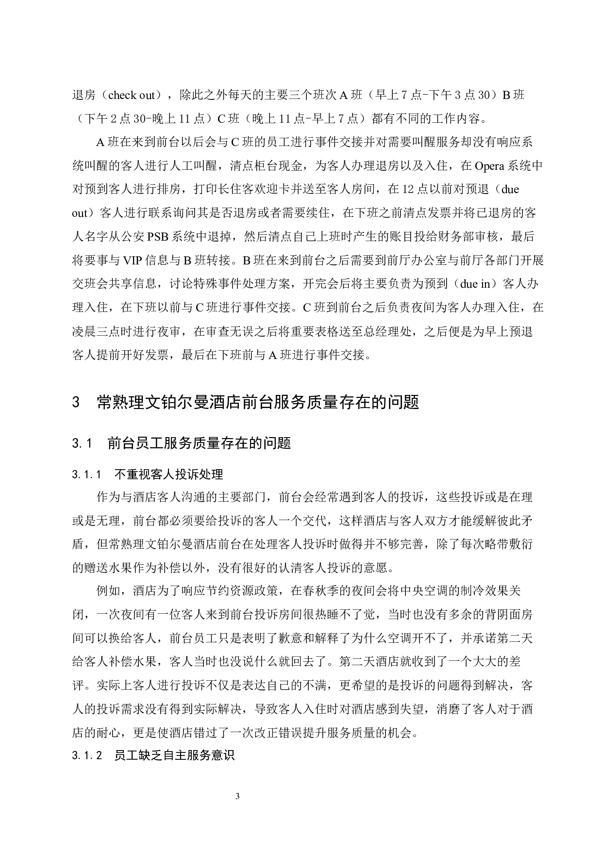 常熟理文铂尔曼酒店前台服务质量存在问题及对策研究.doc-6830字.docx 第6页