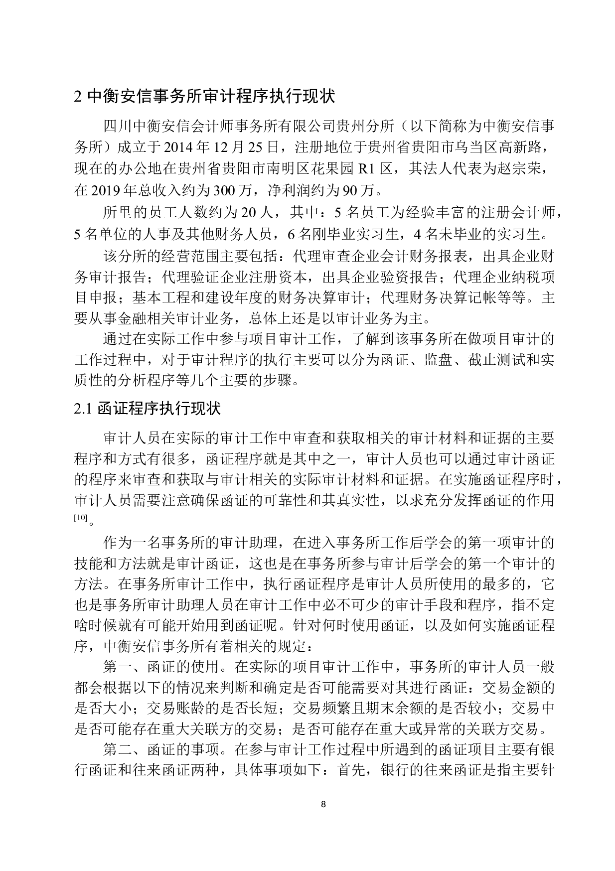 中衡安信会计师事务所在审计程序执行中存在的问题及对策-12448字.docx 第10页