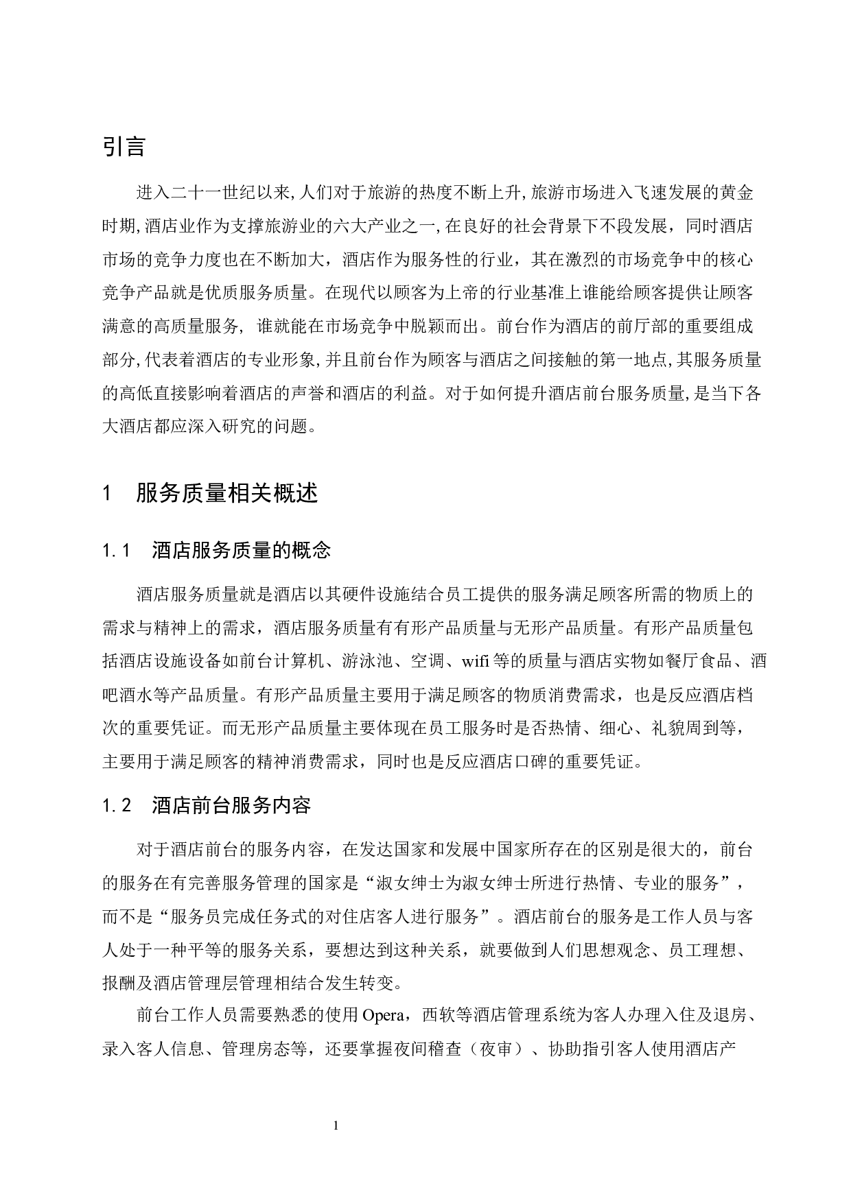 常熟理文铂尔曼酒店前台服务质量存在问题及对策研究.doc-6830字.docx 第4页