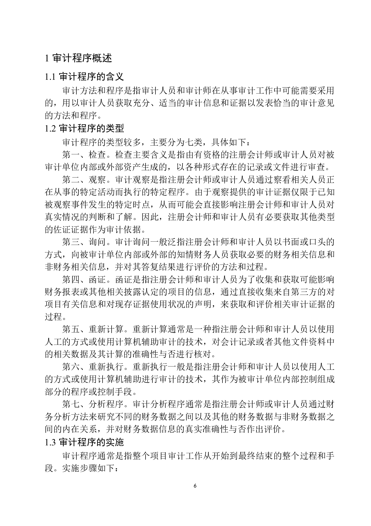 中衡安信会计师事务所在审计程序执行中存在的问题及对策-12448字.docx 第8页