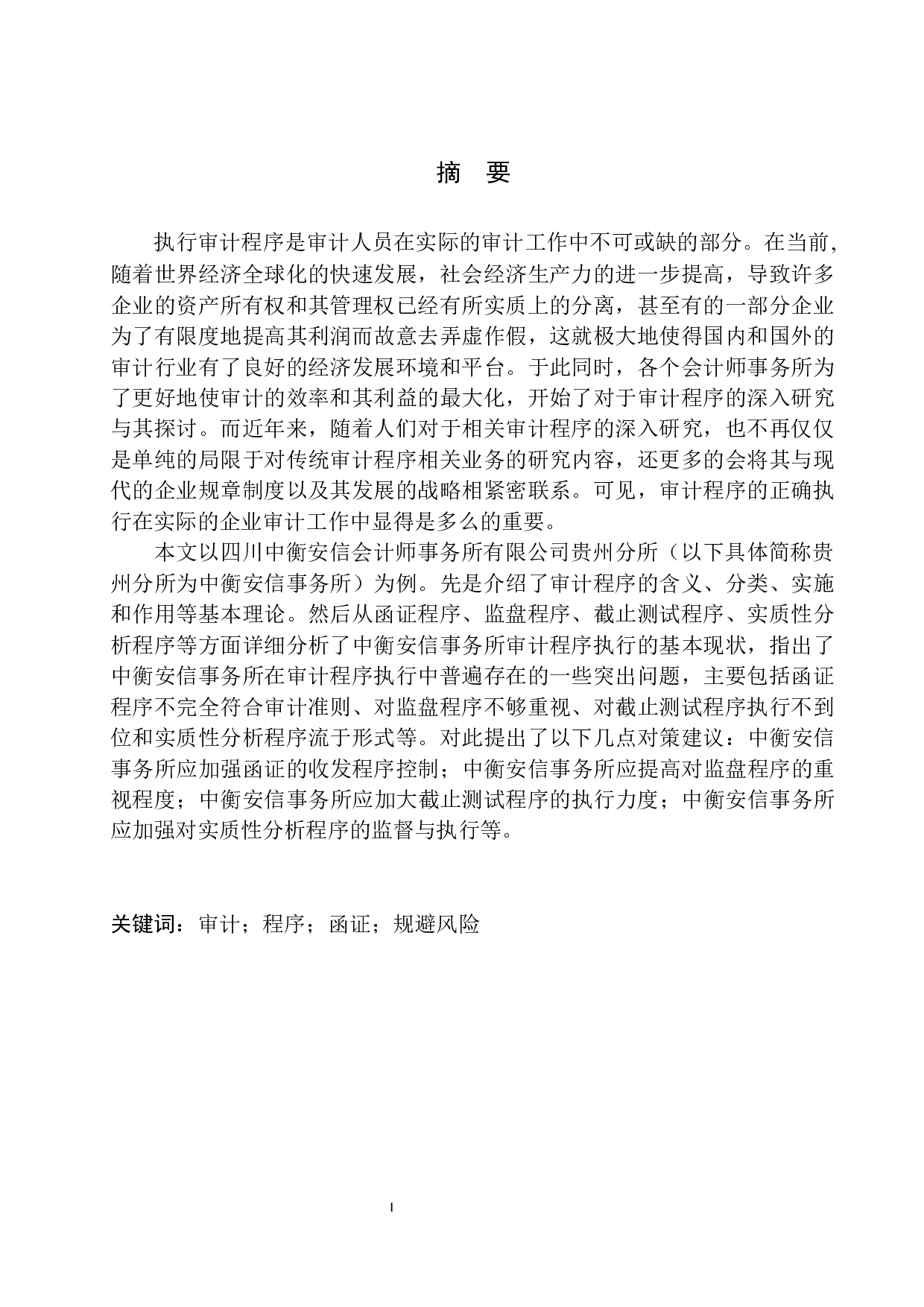 中衡安信会计师事务所在审计程序执行中存在的问题及对策-12448字.docx 第3页