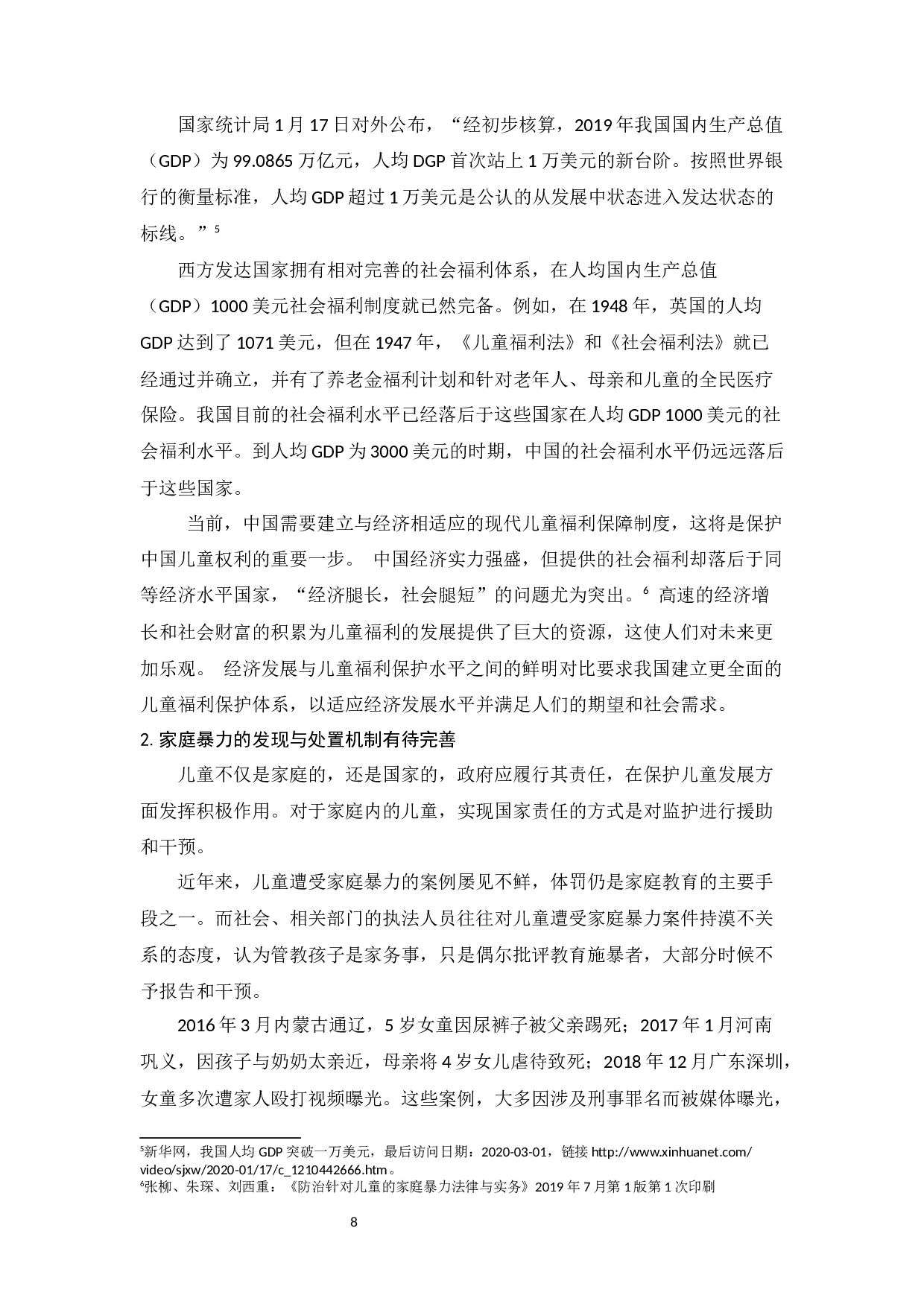 家庭暴力对儿童的影响及防治体系建设-10663字.docx 第8页