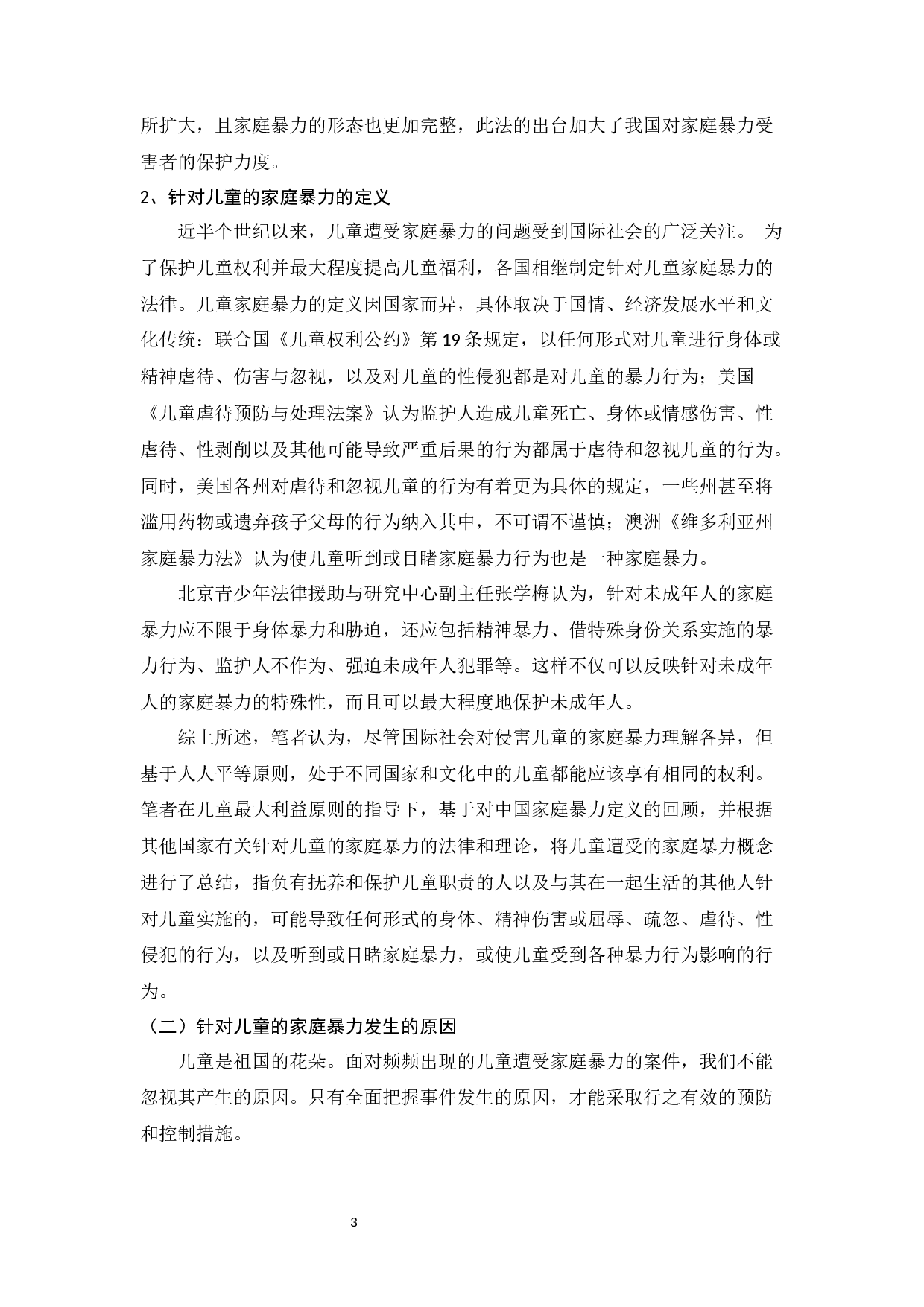 家庭暴力对儿童的影响及防治体系建设-10663字.docx 第3页