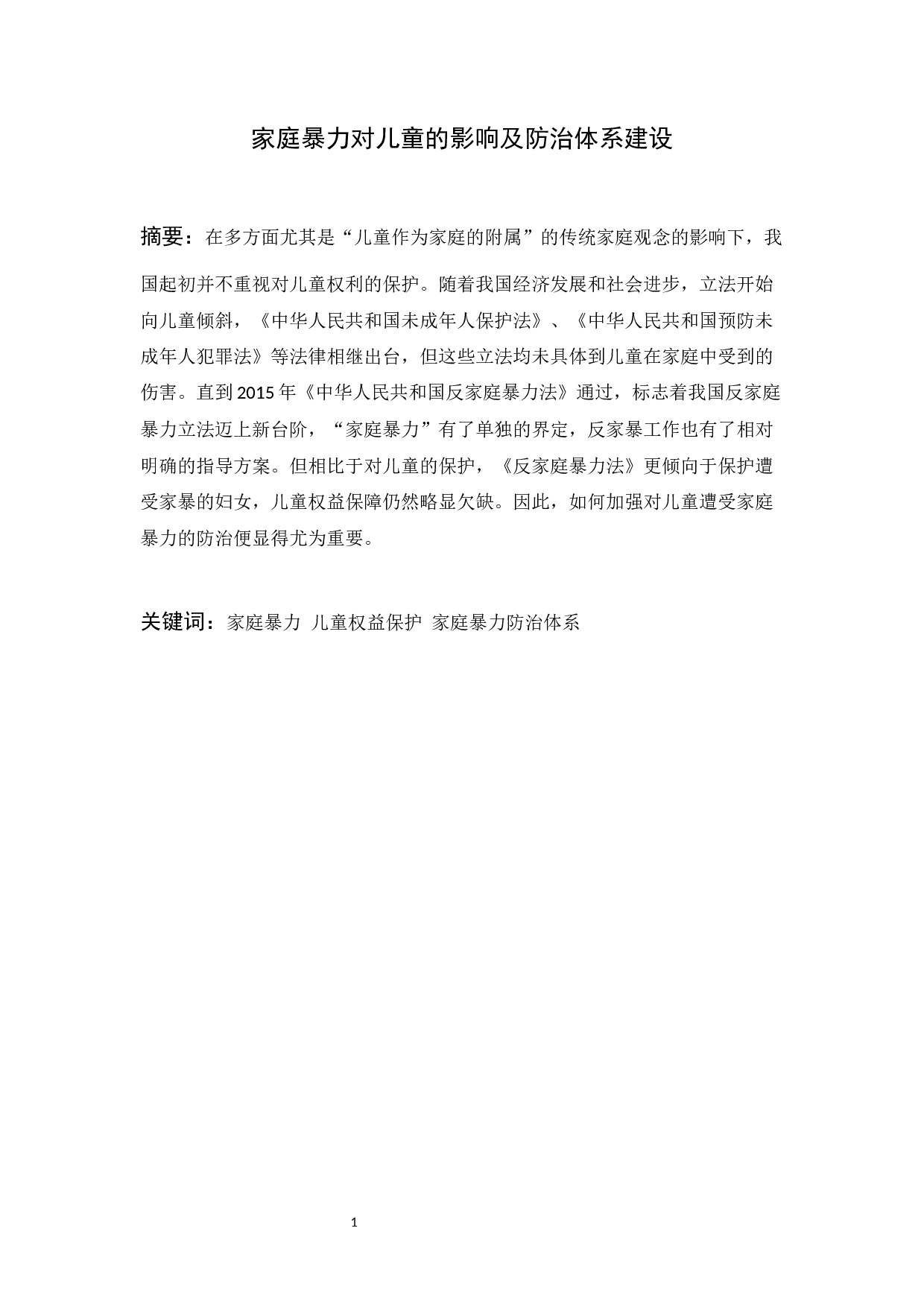 家庭暴力对儿童的影响及防治体系建设-10663字.docx 第1页