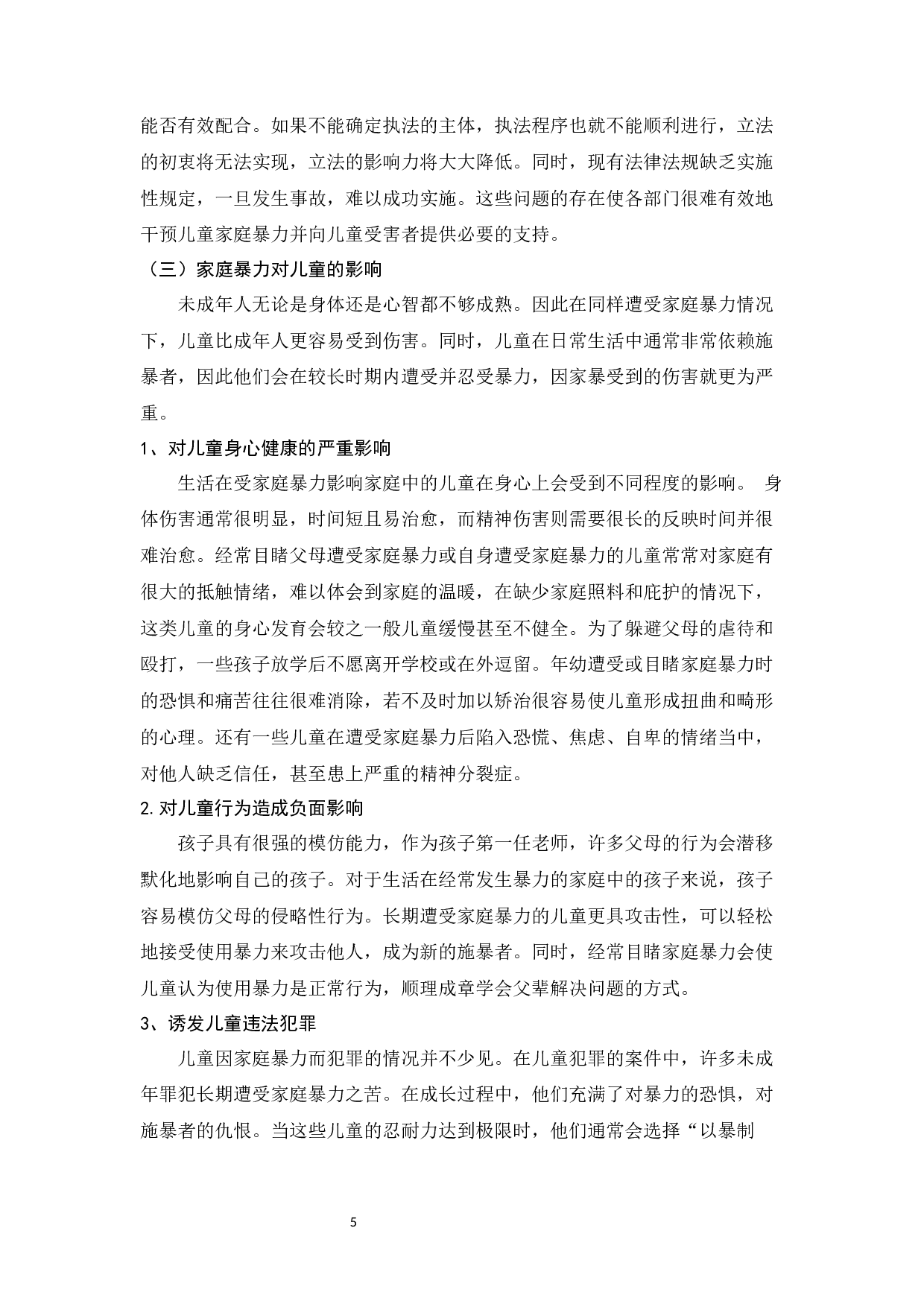 家庭暴力对儿童的影响及防治体系建设-10663字.docx 第5页