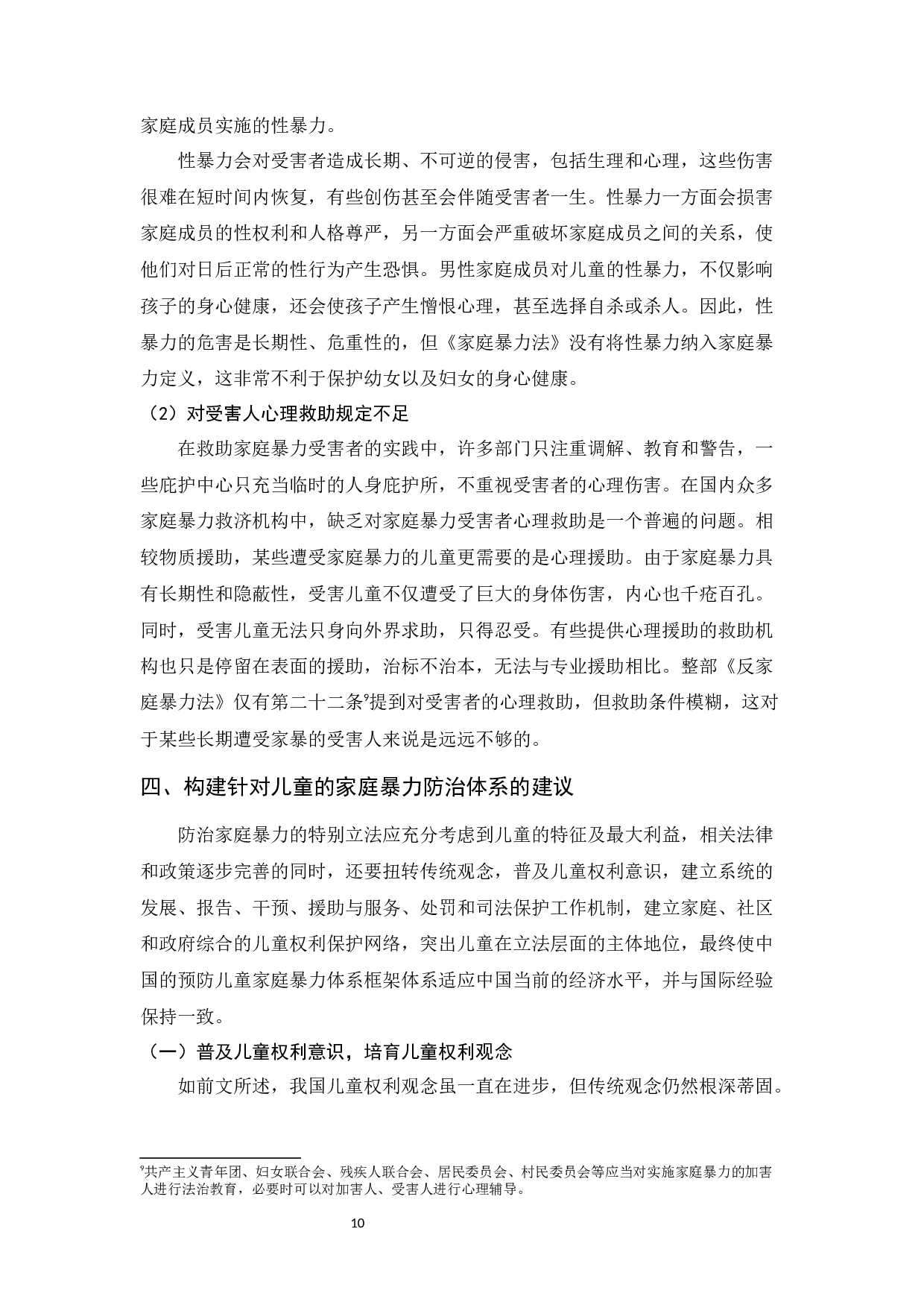 家庭暴力对儿童的影响及防治体系建设-10663字.docx 第10页