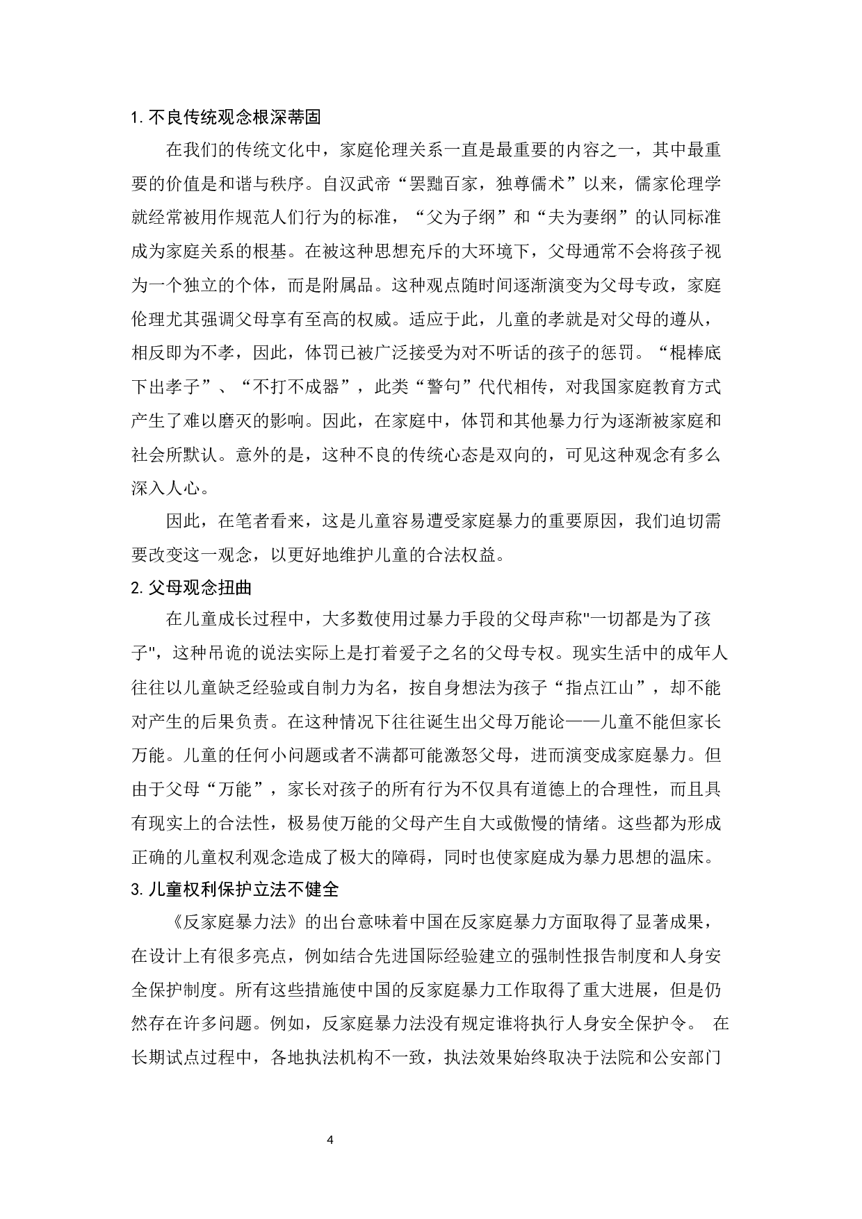 家庭暴力对儿童的影响及防治体系建设-10663字.docx 第4页